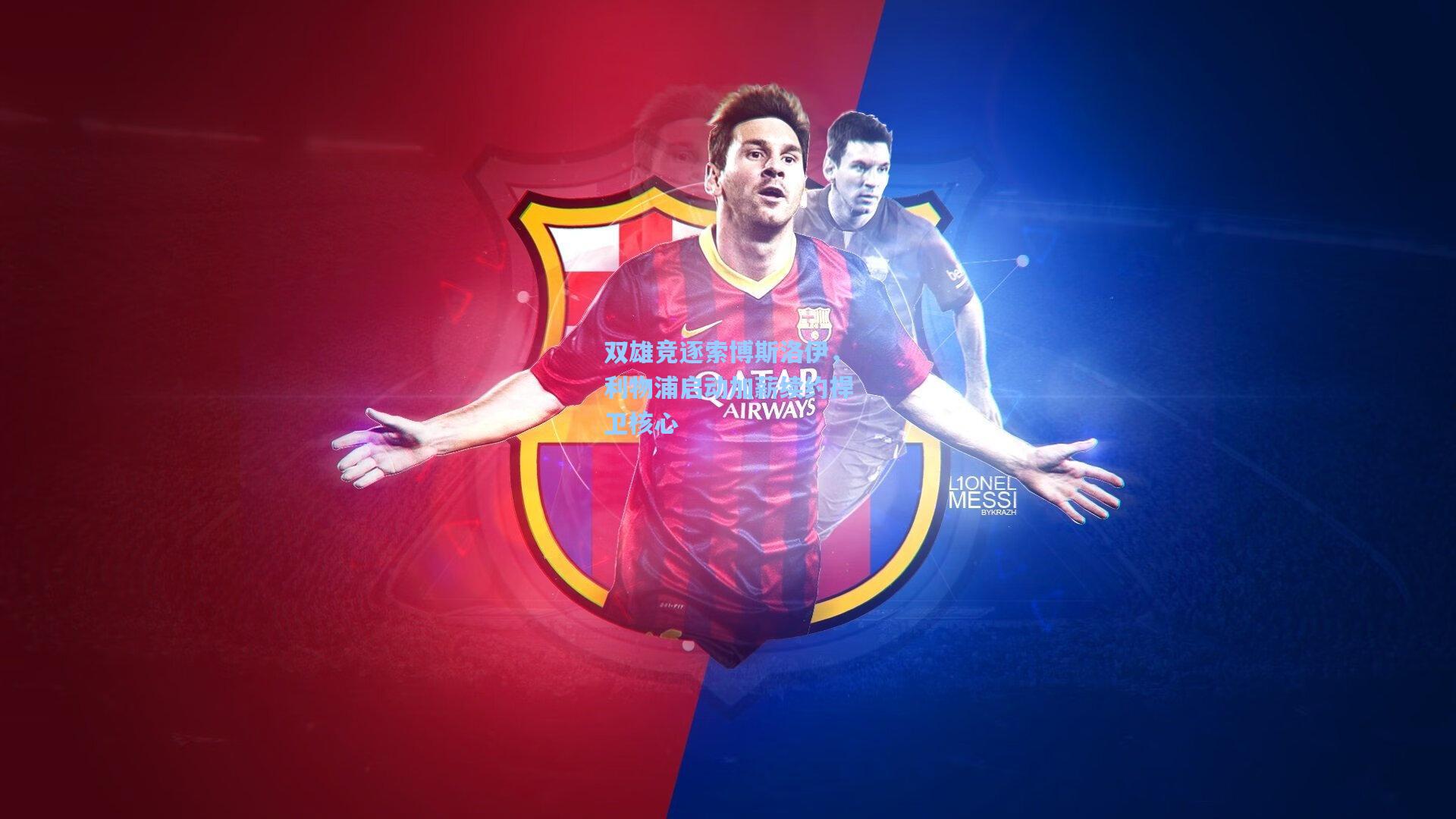 双雄竞逐索博斯洛伊，利物浦启动加薪续约捍卫核心