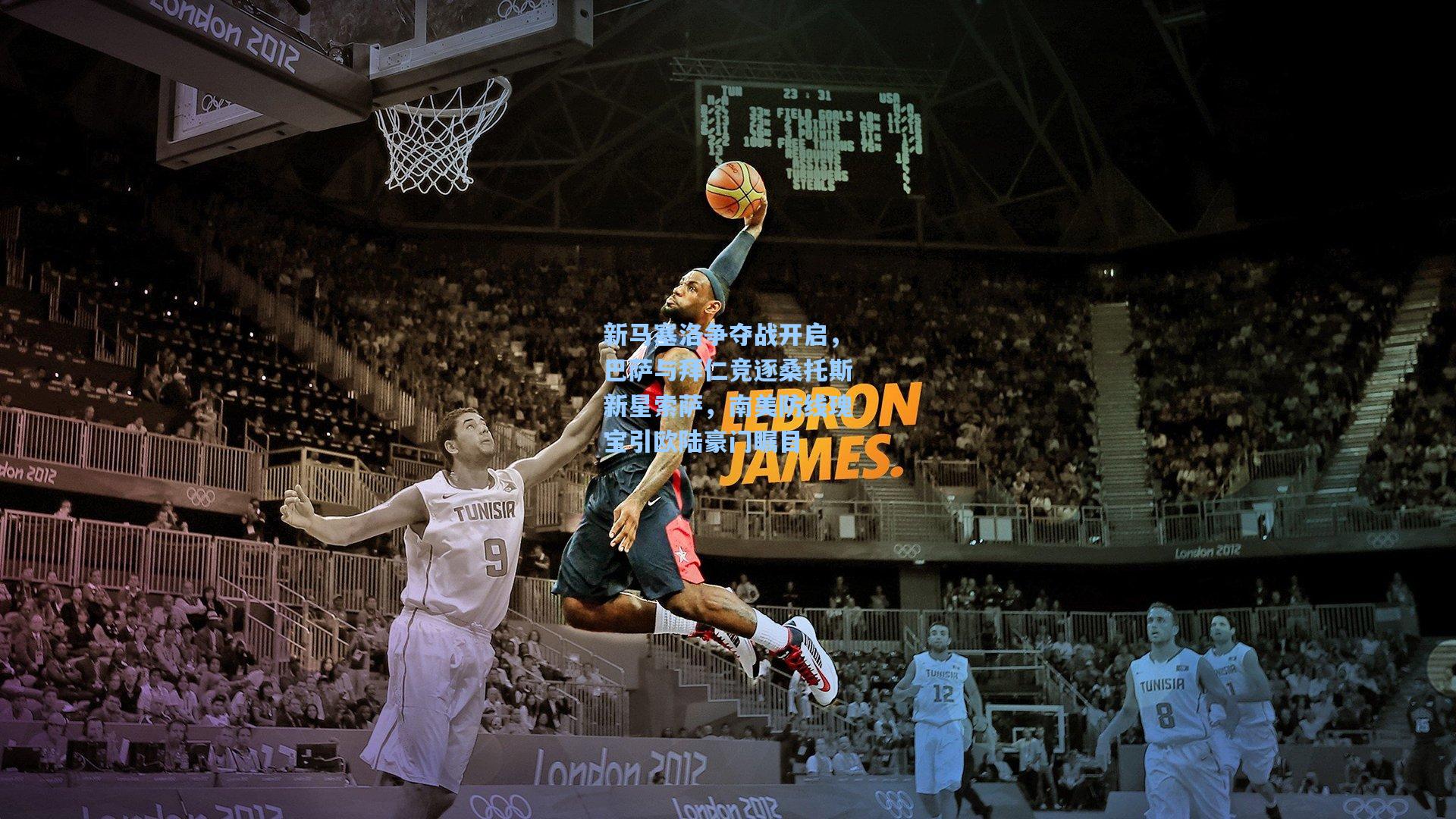 新马塞洛争夺战开启，巴萨与拜仁竞逐桑托斯新星索萨，南美防线瑰宝引欧陆豪门瞩目