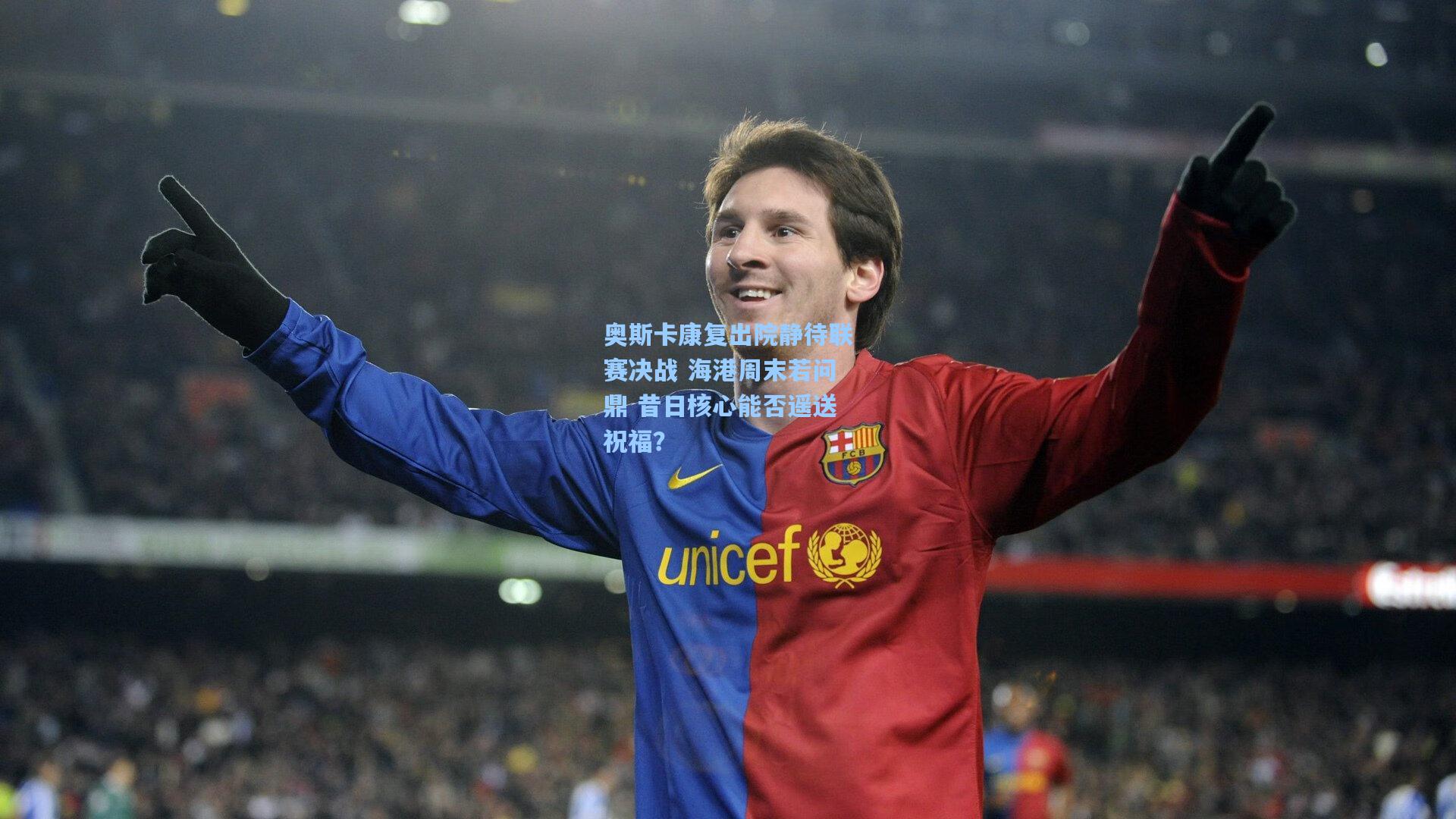 奥斯卡康复出院静待联赛决战 海港周末若问鼎 昔日核心能否遥送祝福？