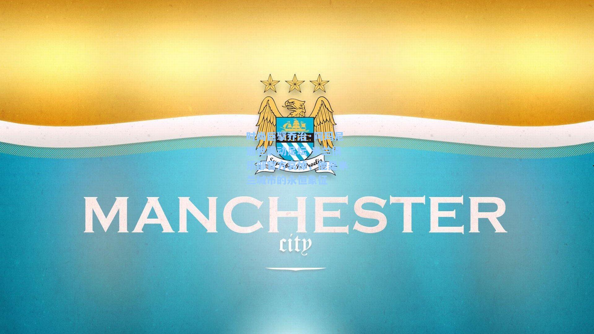 时尚巨擘乔治·阿玛尼逝世震动足坛 米兰俱乐部官方哀悼，他是米兰城市的永恒象征