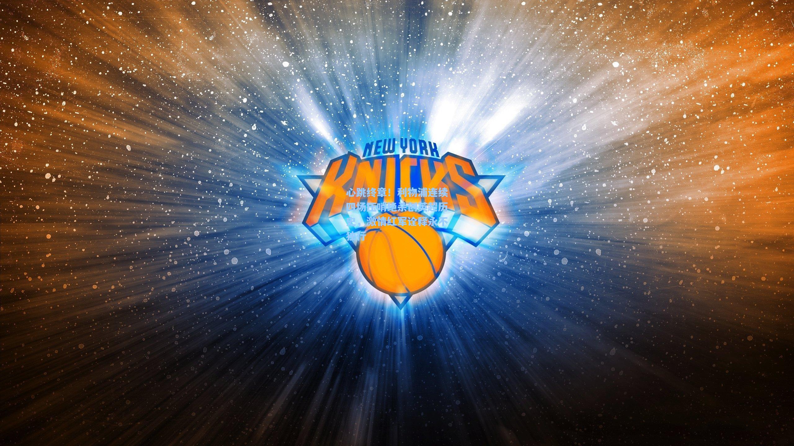 心跳终章！利物浦连续四场压哨绝杀创英超历史，激情红军诠释永不独行