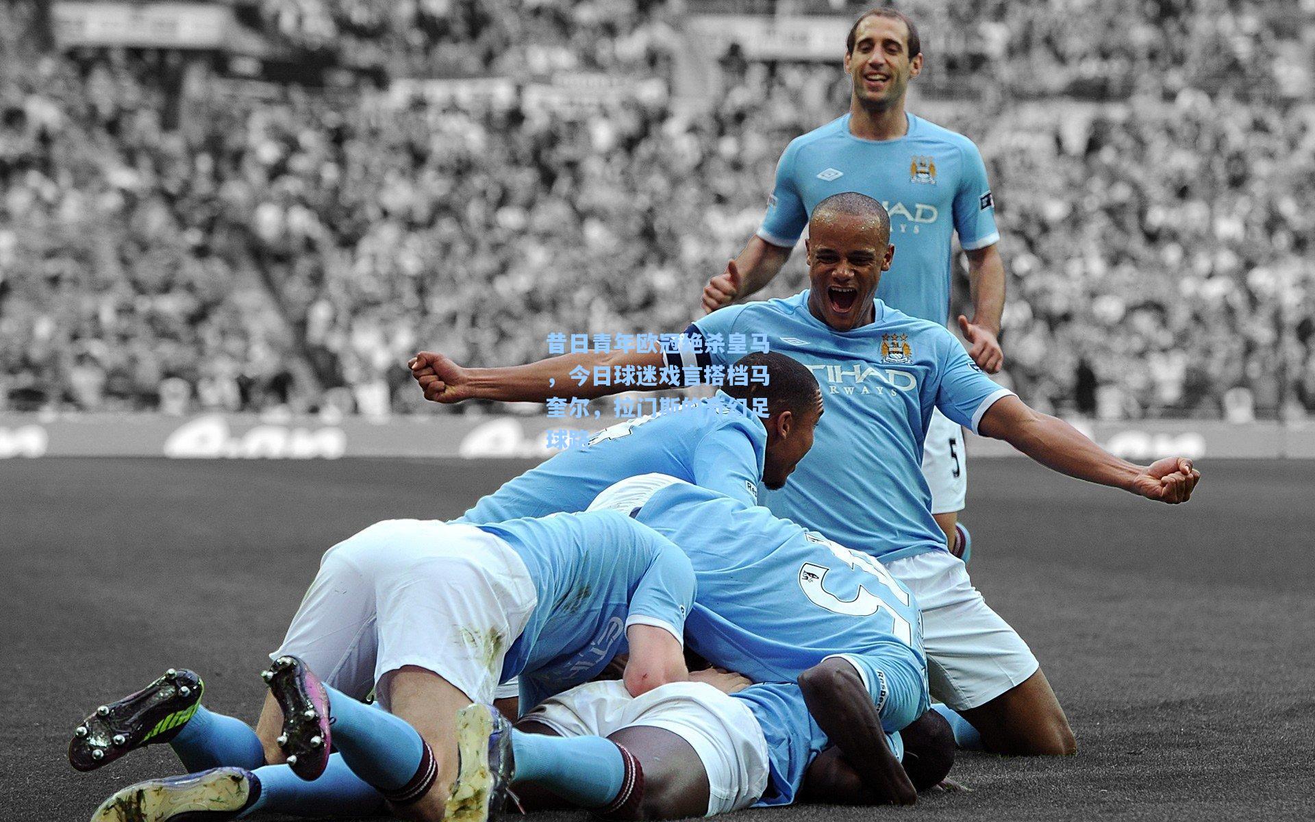 昔日青年欧冠绝杀皇马，今日球迷戏言搭档马奎尔，拉门斯的奇幻足球路