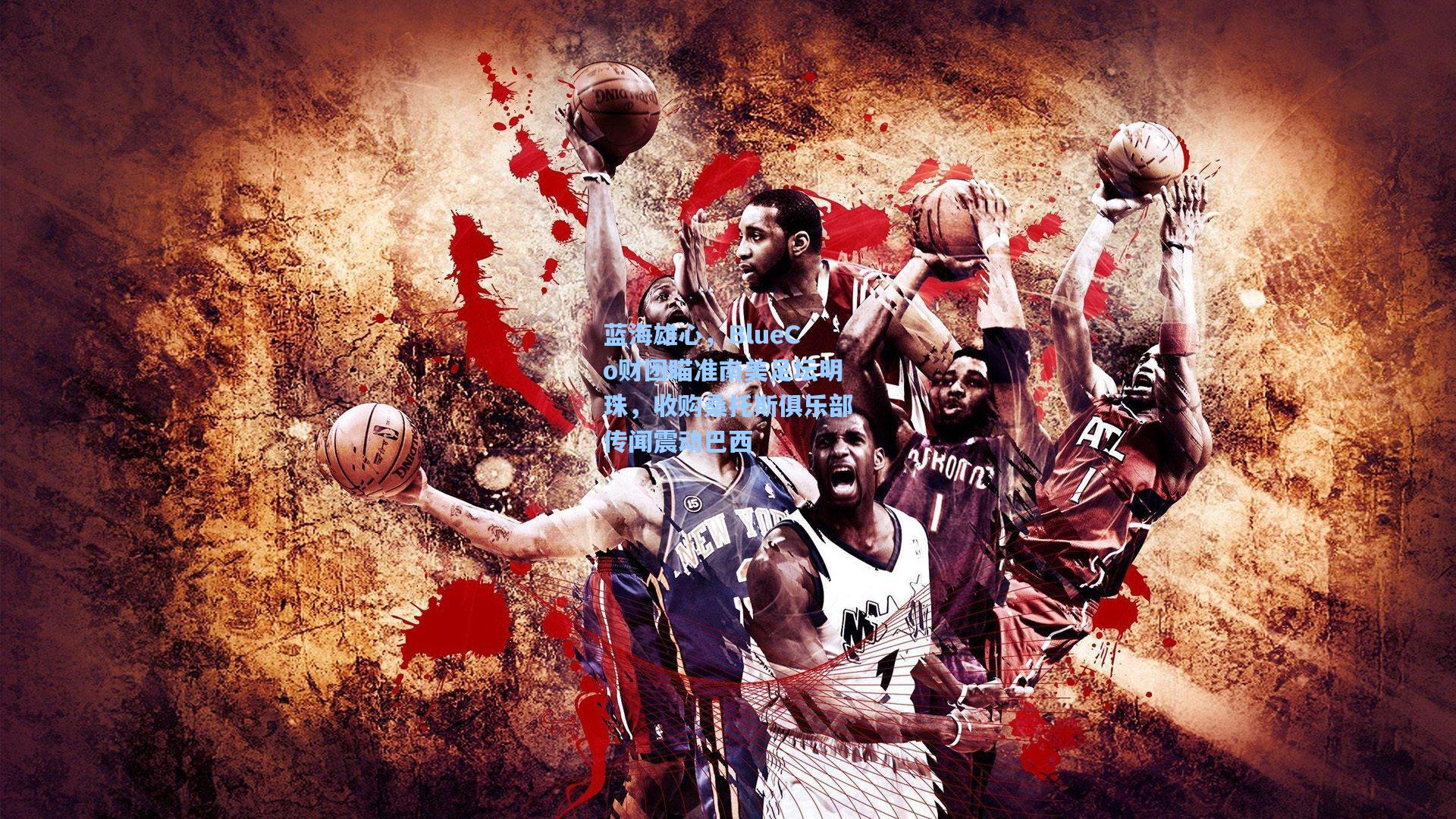 蓝海雄心，BlueCo财团瞄准南美足坛明珠，收购桑托斯俱乐部传闻震动巴西