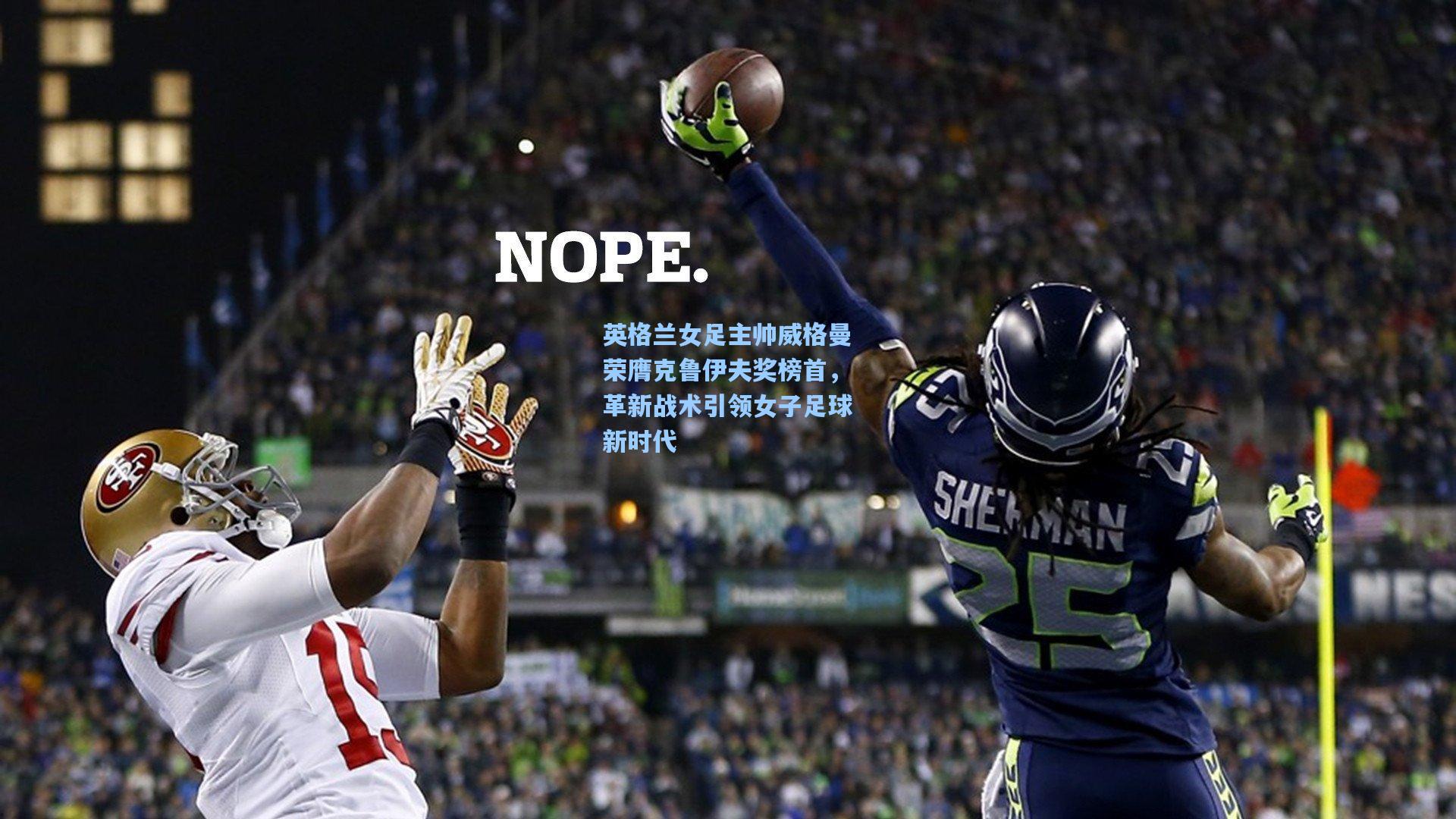 英格兰女足主帅威格曼荣膺克鲁伊夫奖榜首，革新战术引领女子足球新时代