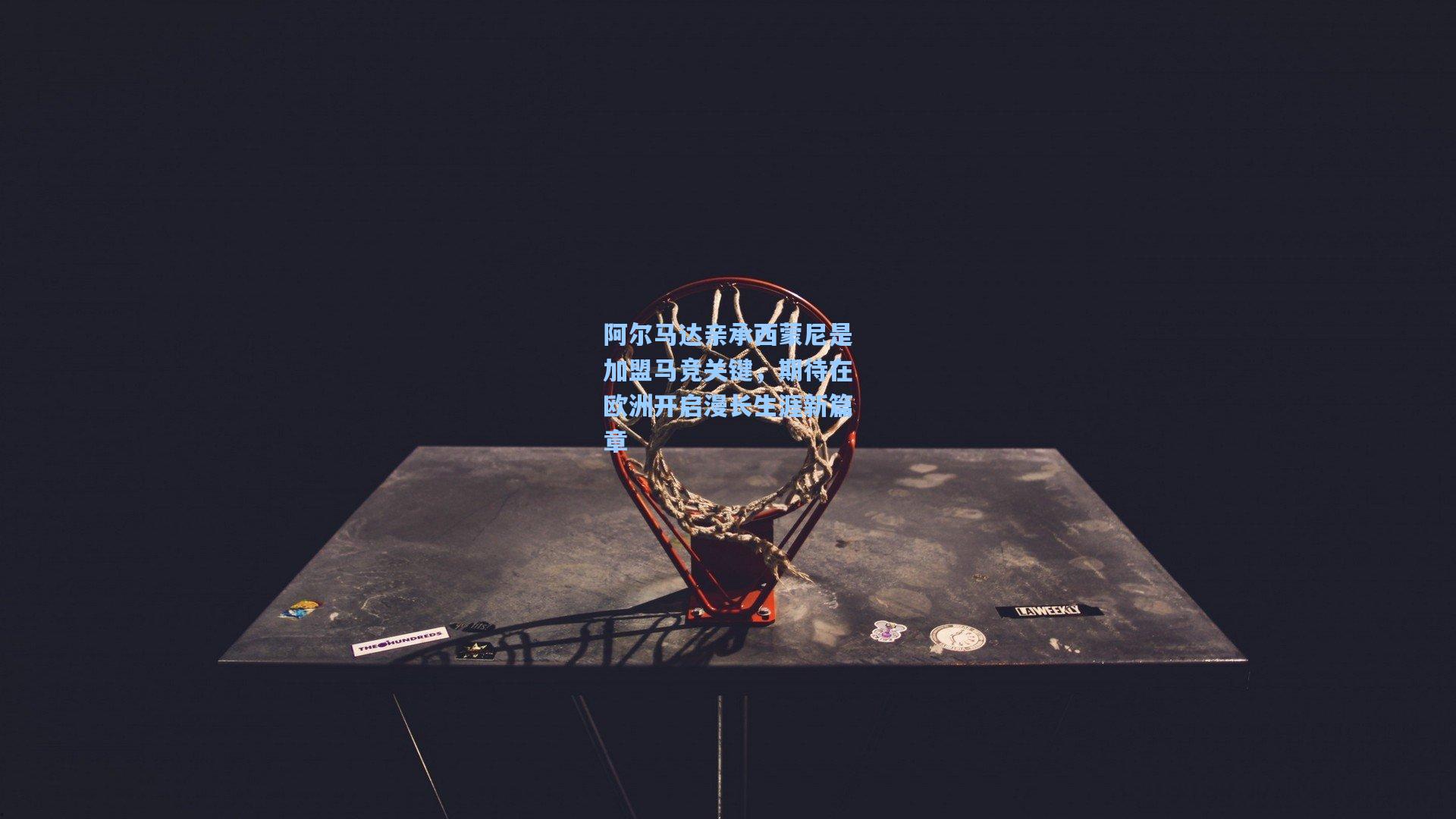 阿尔马达亲承西蒙尼是加盟马竞关键，期待在欧洲开启漫长生涯新篇章