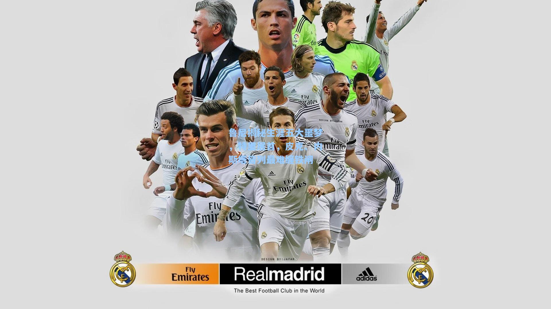 鲁尼揭秘生涯五大噩梦，特里居首，皮克、内斯塔皆列最难缠铁闸