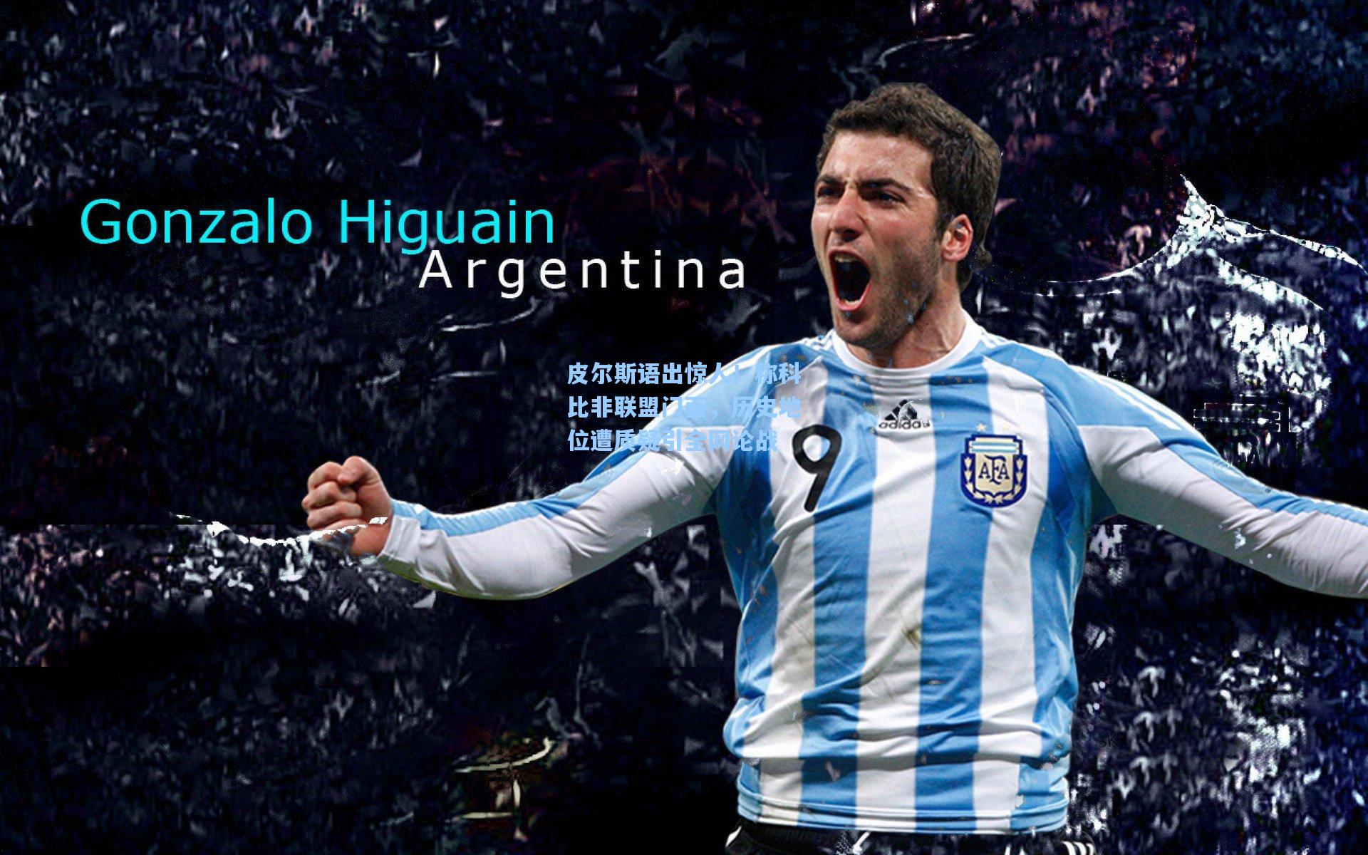 皮尔斯语出惊人！称科比非联盟门面，历史地位遭质疑引全网论战