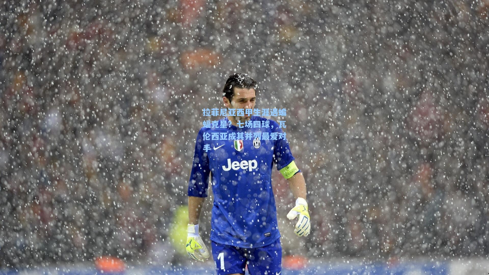 拉菲尼亚西甲生涯遇蝙蝠克星？七场四球，瓦伦西亚成其并列最爱对手