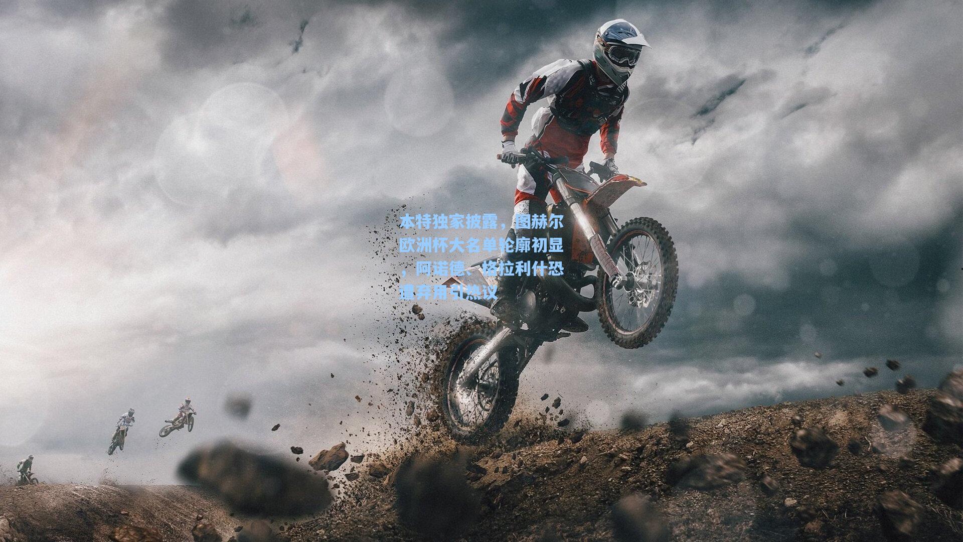 本特独家披露，图赫尔欧洲杯大名单轮廓初显，阿诺德、格拉利什恐遭弃用引热议