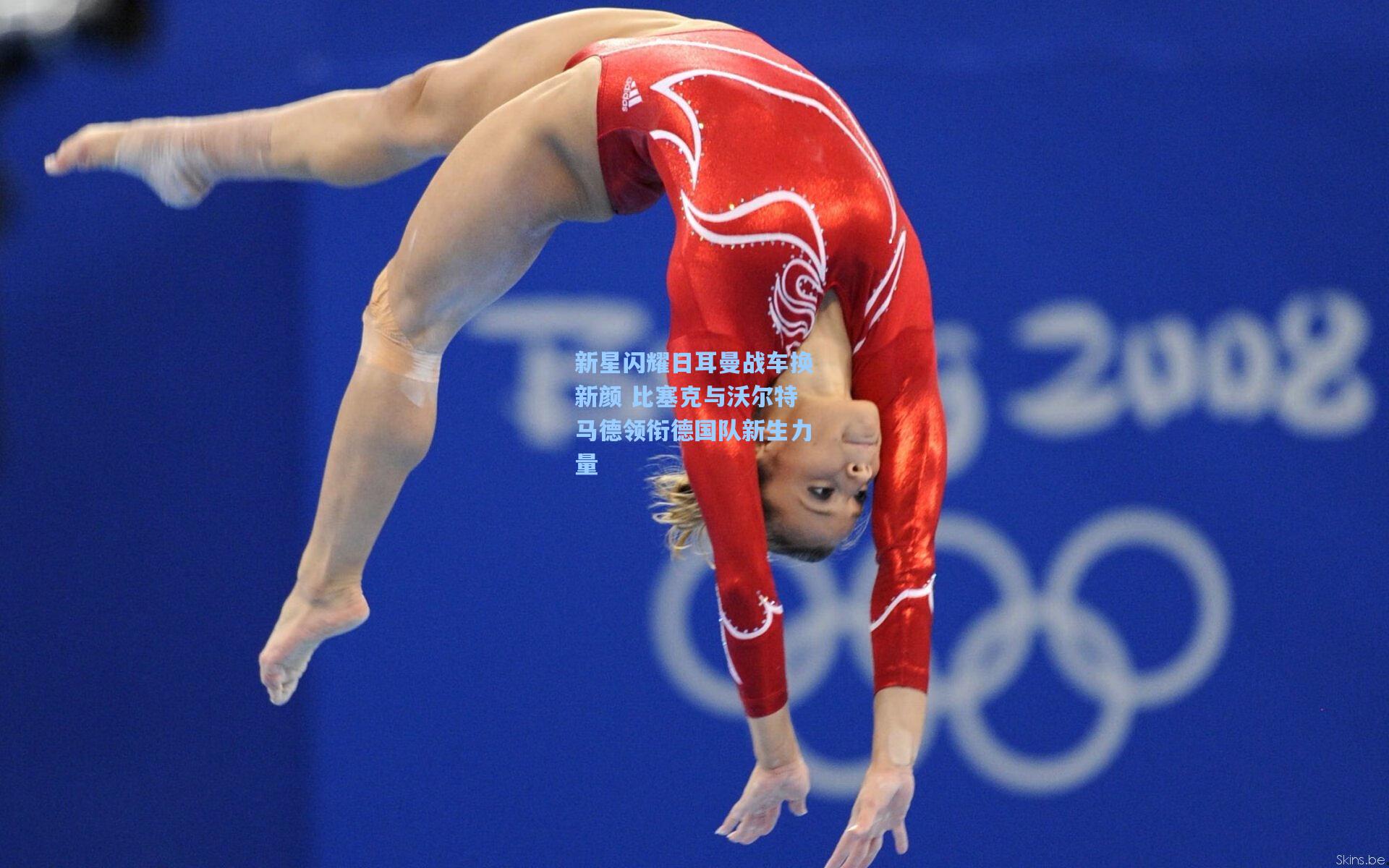 新星闪耀日耳曼战车换新颜 比塞克与沃尔特马德领衔德国队新生力量