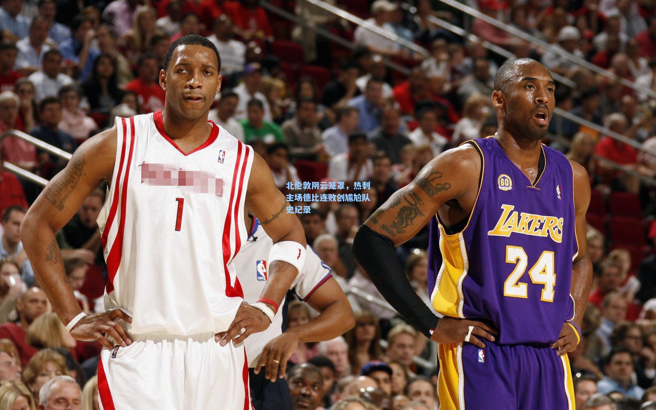 北伦敦阴云笼罩，热刺主场德比连败创尴尬队史纪录