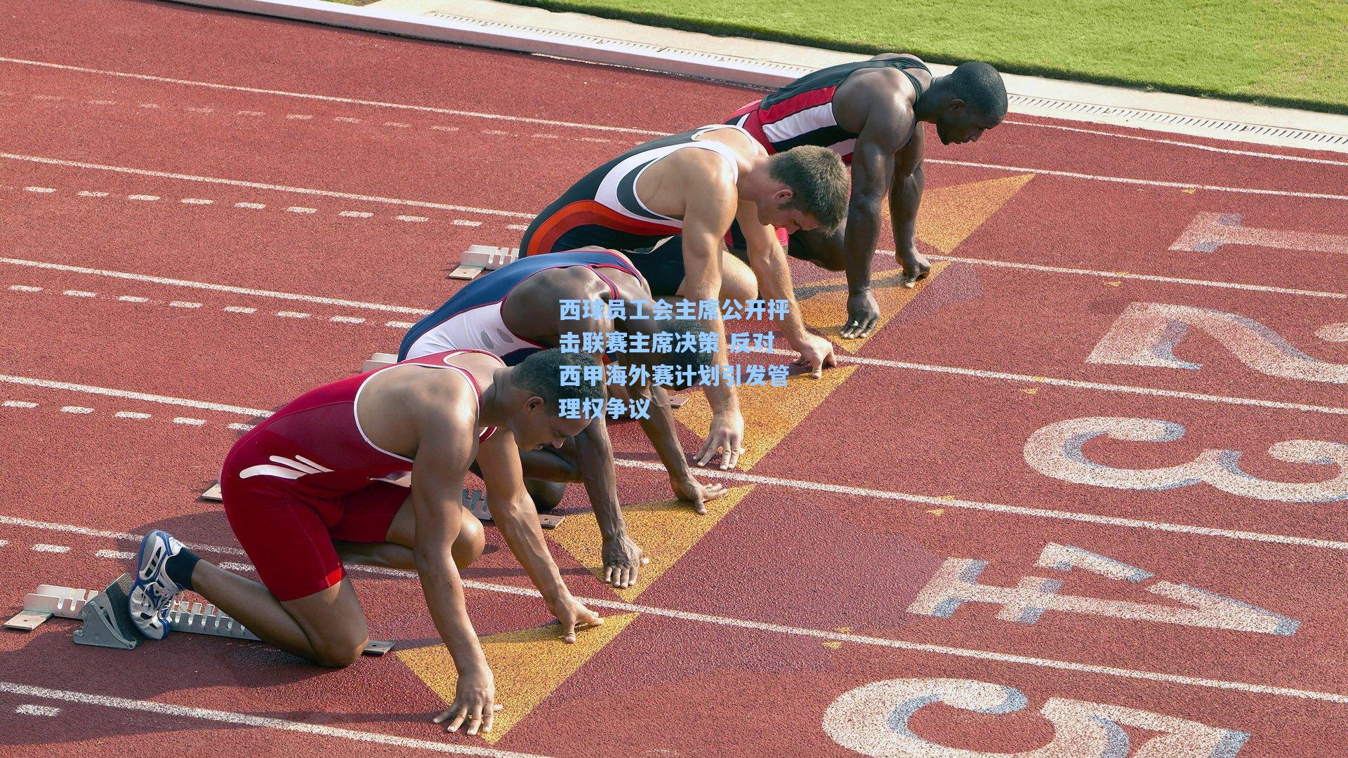 西球员工会主席公开抨击联赛主席决策 反对西甲海外赛计划引发管理权争议