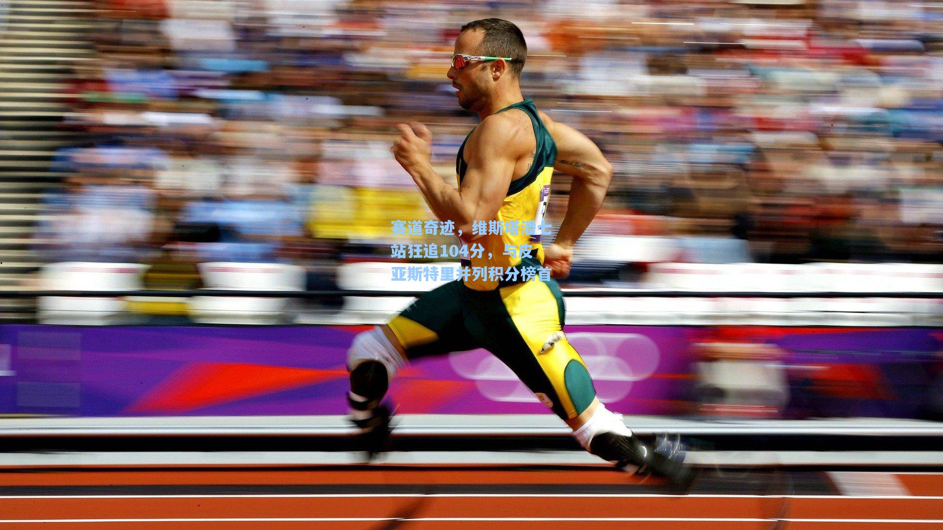 赛道奇迹，维斯塔潘七站狂追104分，与皮亚斯特里并列积分榜首