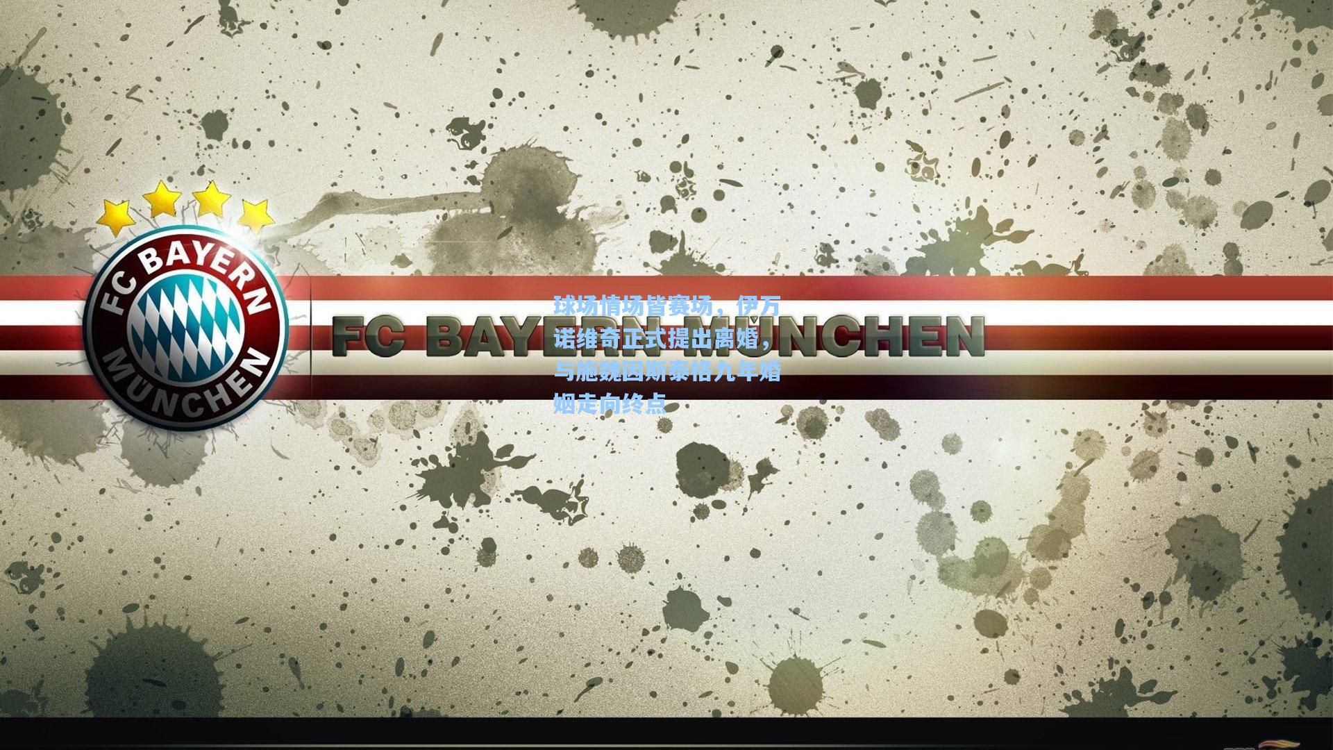 球场情场皆赛场，伊万诺维奇正式提出离婚，与施魏因斯泰格九年婚姻走向终点