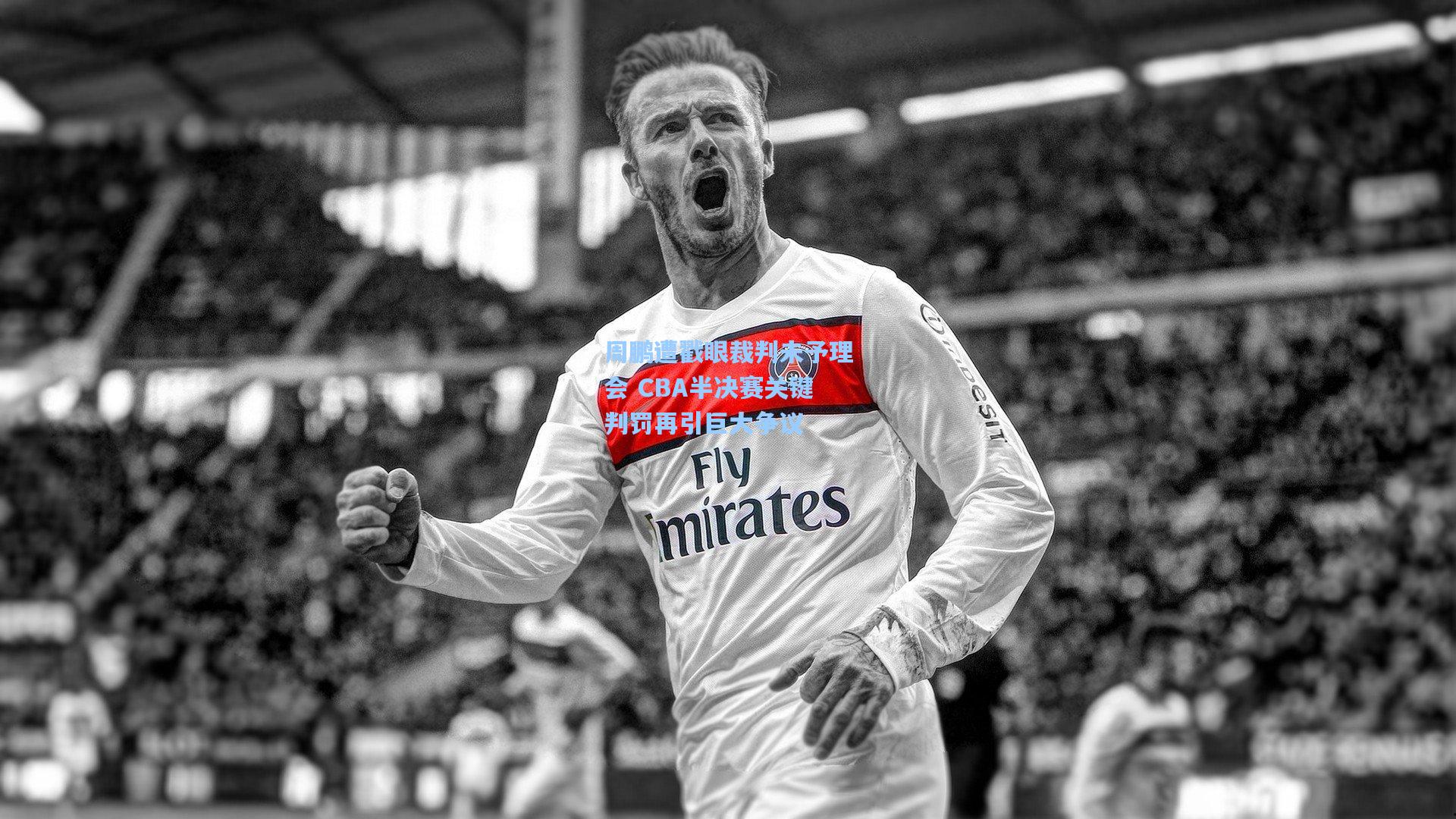 周鹏遭戳眼裁判未予理会 CBA半决赛关键判罚再引巨大争议