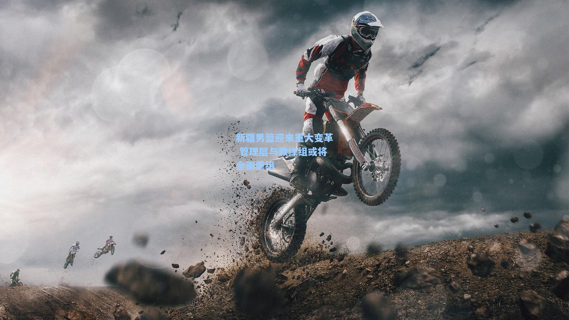 新疆男篮迎来重大变革 管理层与教练组或将全面重组