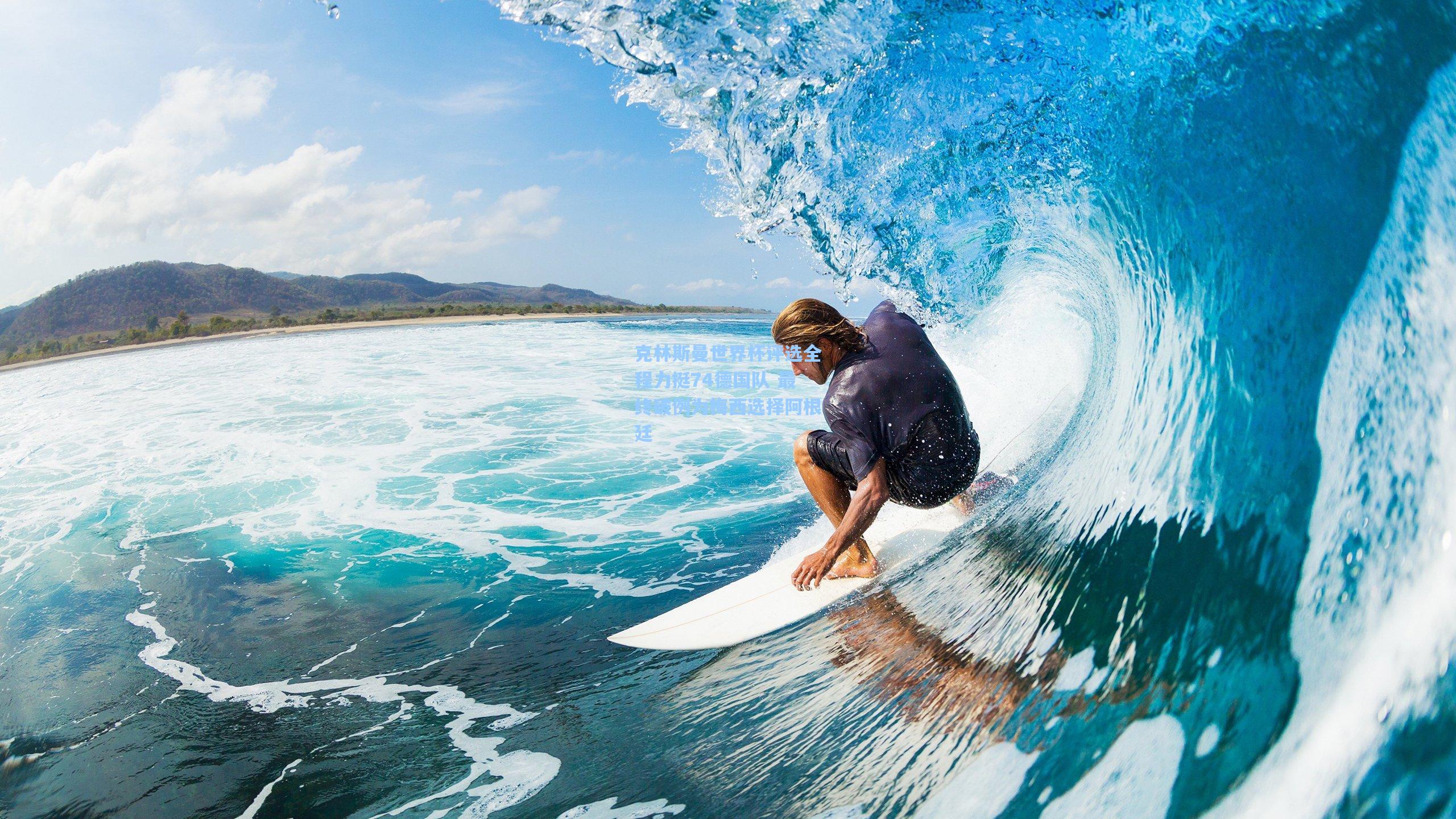 克林斯曼世界杯评选全程力挺74德国队 最终破例为梅西选择阿根廷