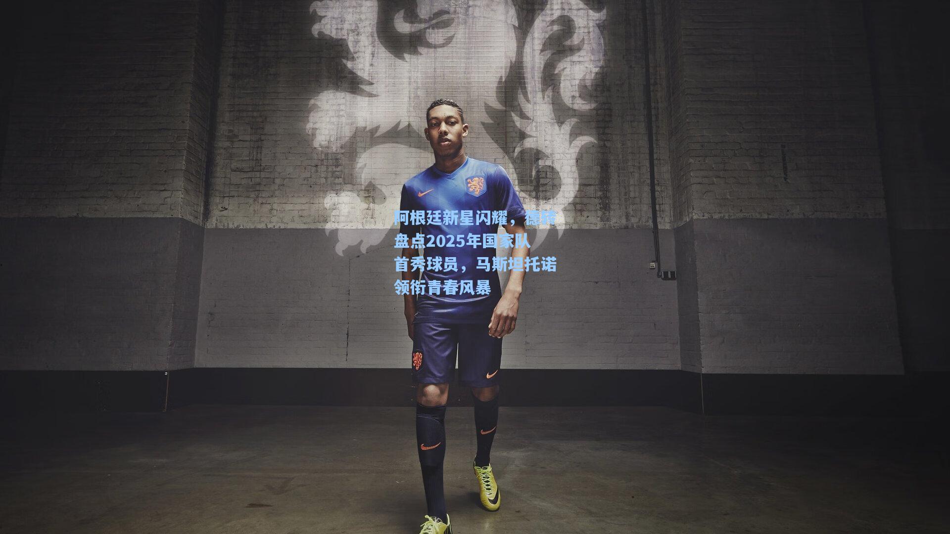 阿根廷新星闪耀，德转盘点2025年国家队首秀球员，马斯坦托诺领衔青春风暴