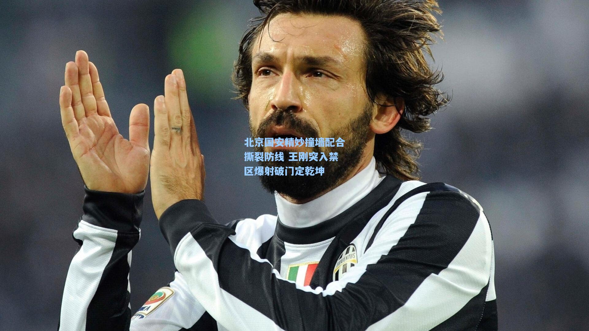 北京国安精妙撞墙配合撕裂防线 王刚突入禁区爆射破门定乾坤