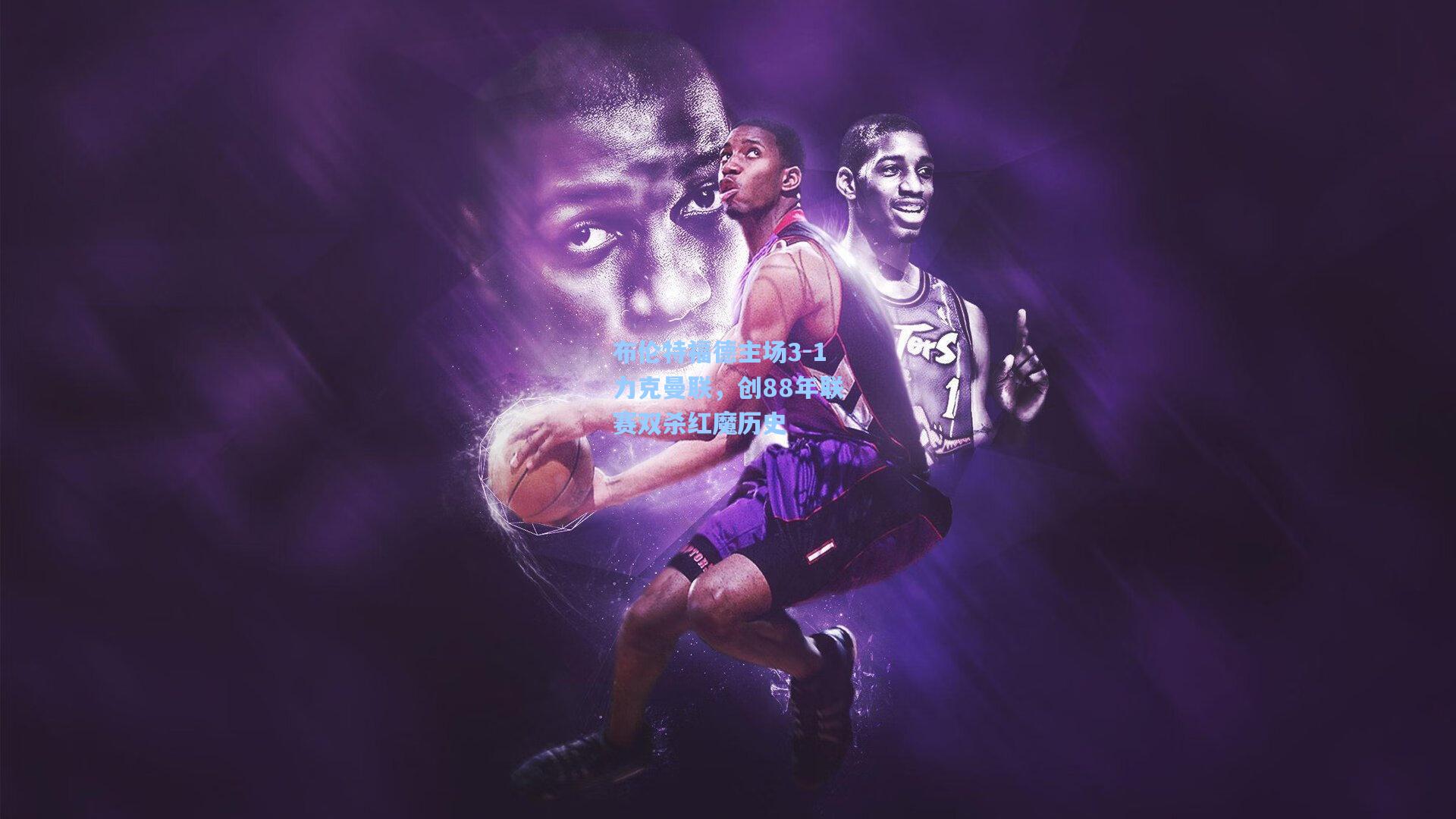 布伦特福德主场3-1力克曼联，创88年联赛双杀红魔历史