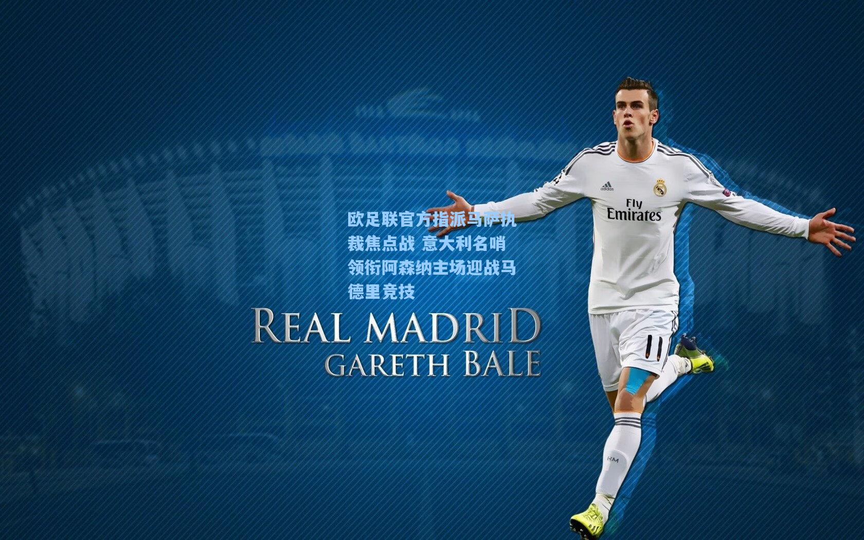 欧足联官方指派马萨执裁焦点战 意大利名哨领衔阿森纳主场迎战马德里竞技