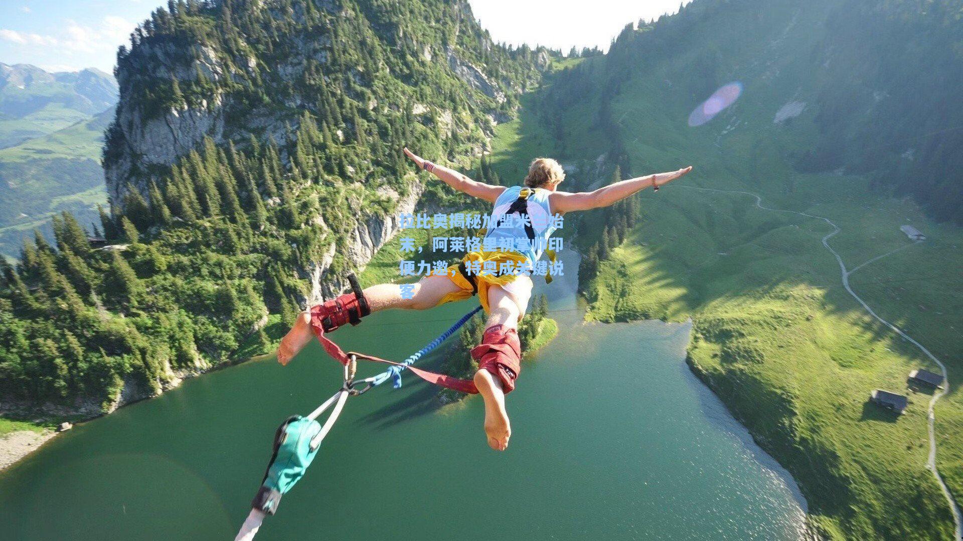 拉比奥揭秘加盟米兰始末，阿莱格里初掌帅印便力邀，特奥成关键说客