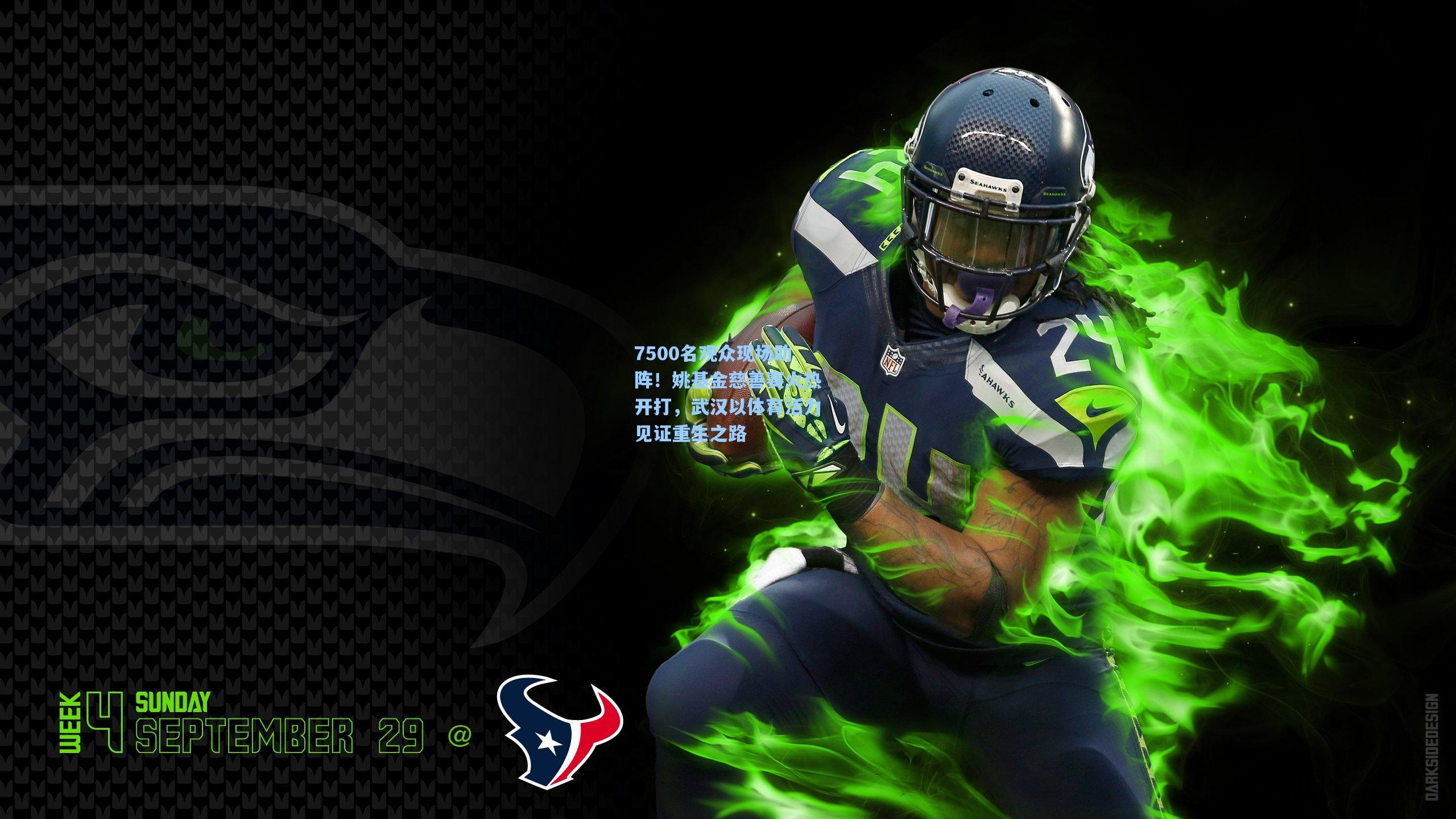 7500名观众现场助阵！姚基金慈善赛火热开打，武汉以体育活力见证重生之路