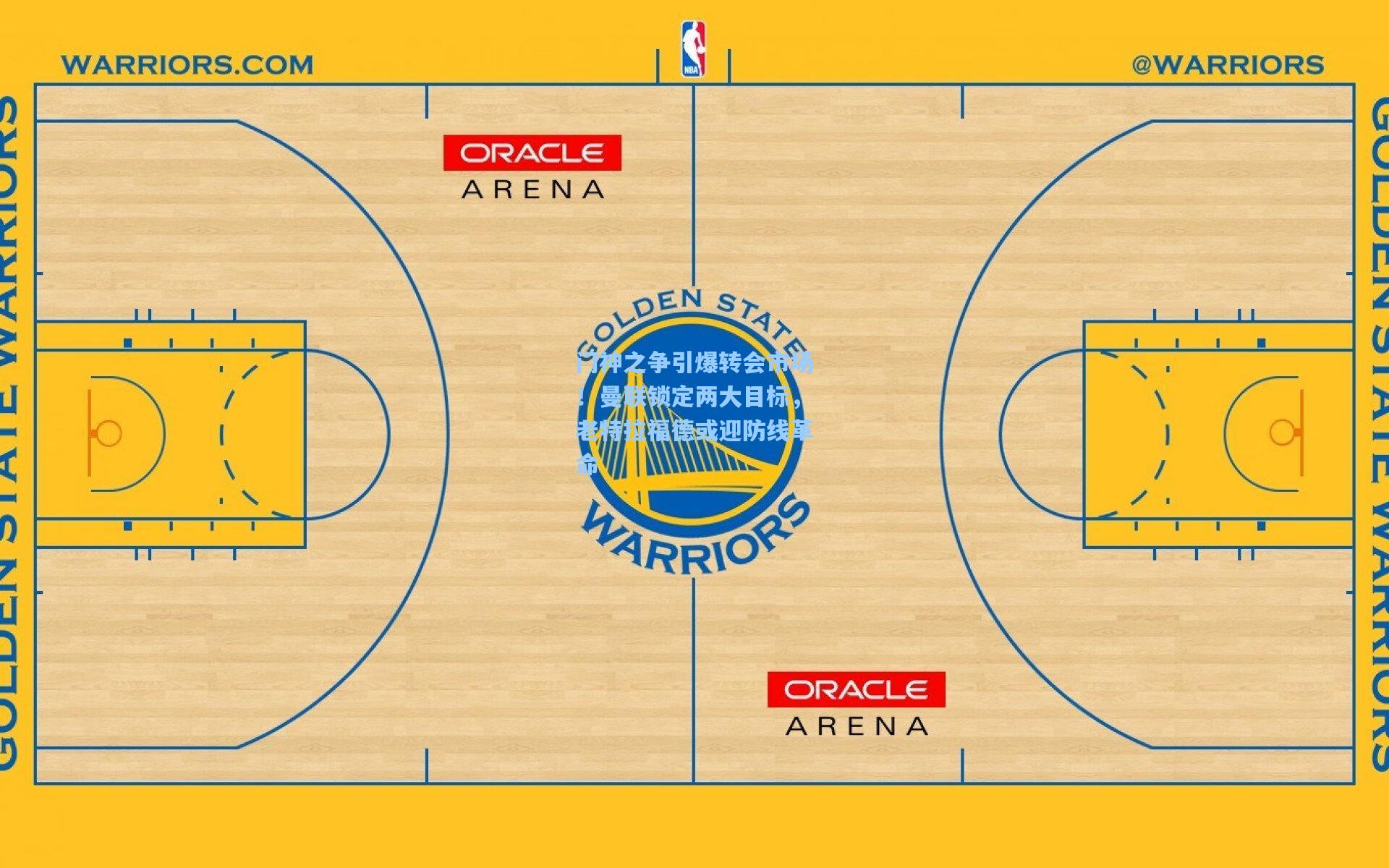门神之争引爆转会市场！曼联锁定两大目标，老特拉福德或迎防线革命