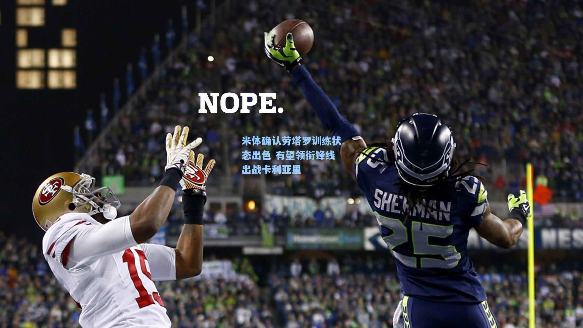 米体确认劳塔罗训练状态出色 有望领衔锋线出战卡利亚里