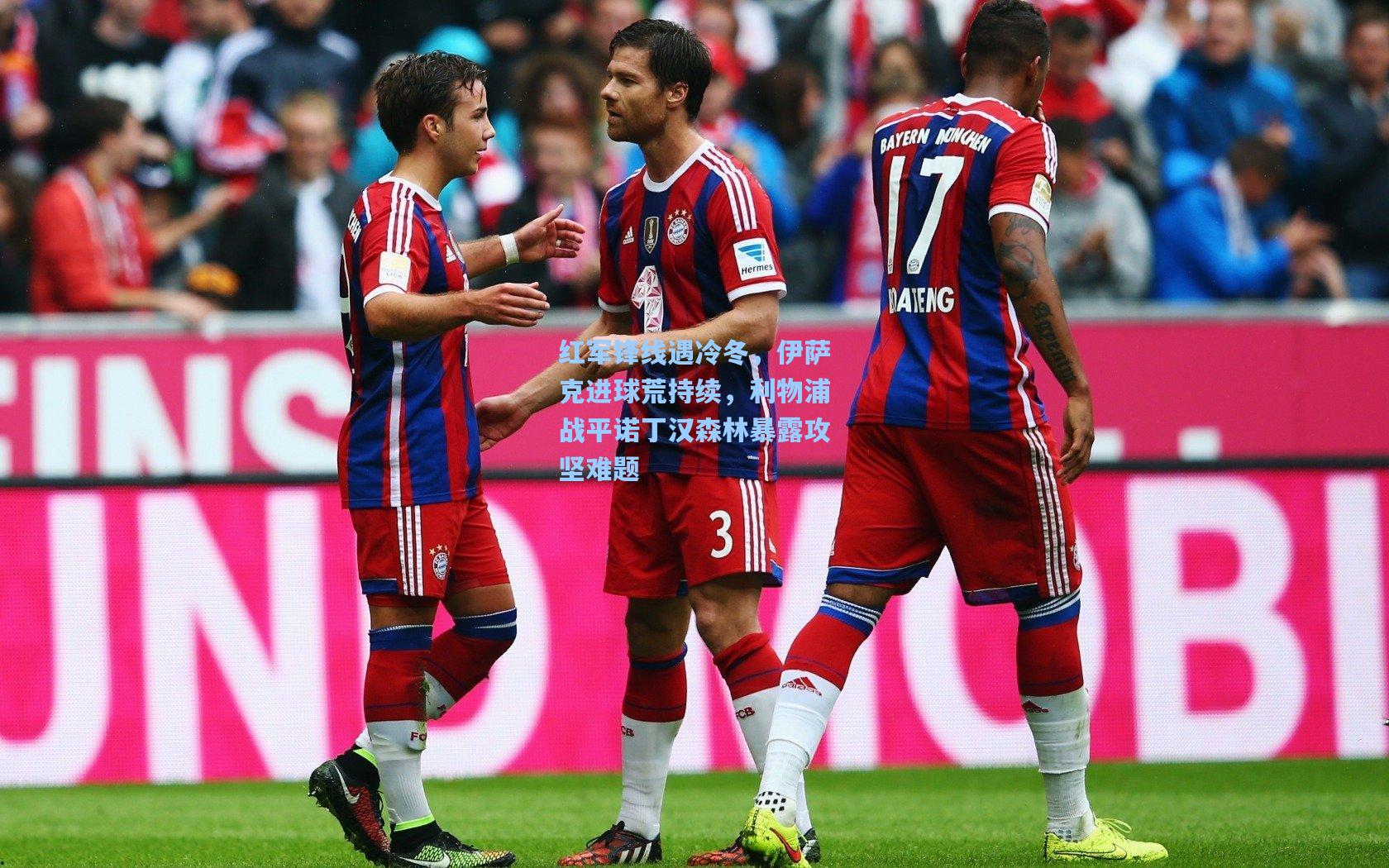 红军锋线遇冷冬，伊萨克进球荒持续，利物浦战平诺丁汉森林暴露攻坚难题