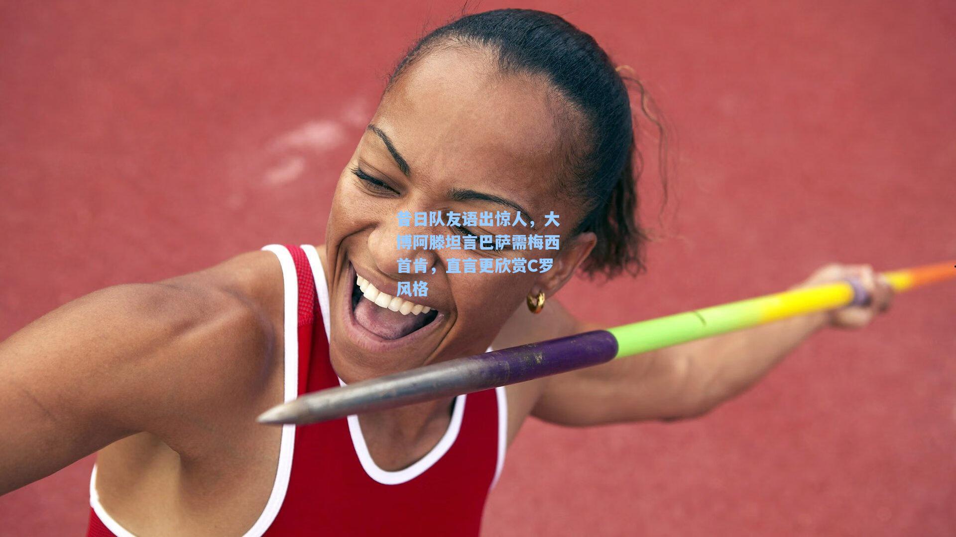 昔日队友语出惊人，大博阿滕坦言巴萨需梅西首肯，直言更欣赏C罗风格