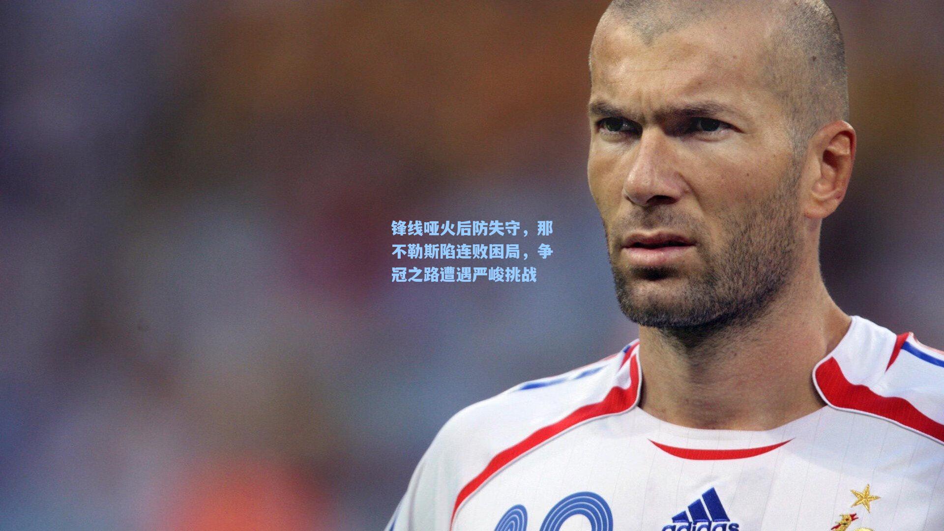 锋线哑火后防失守，那不勒斯陷连败困局，争冠之路遭遇严峻挑战