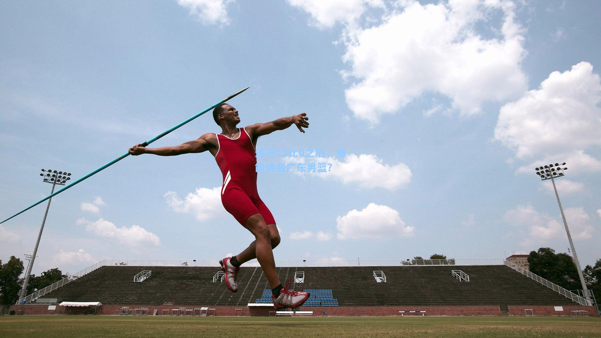 述评11比0之后，谁能挑战广东男篮？