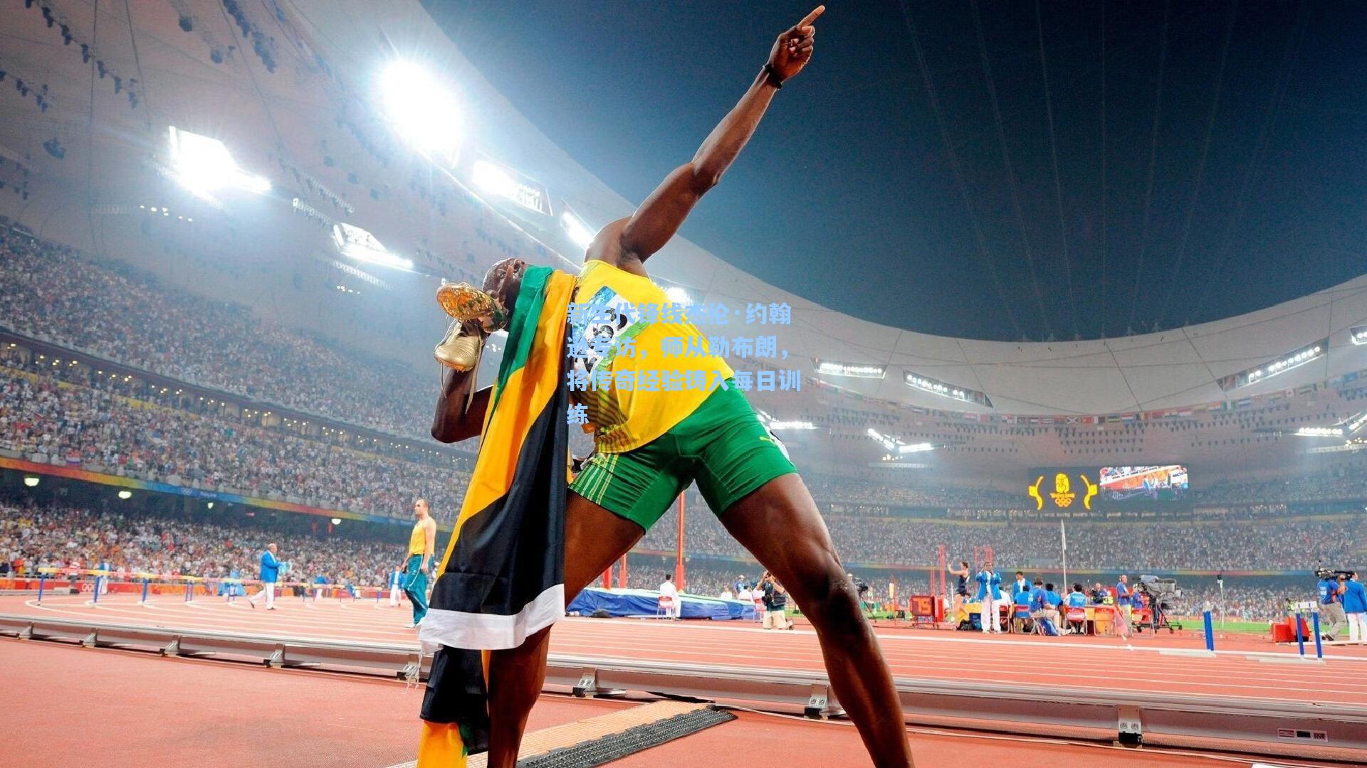 新生代锋线杰伦·约翰逊专访，师从勒布朗，将传奇经验铸入每日训练