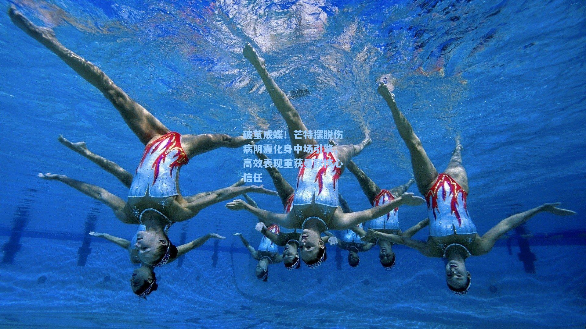 破茧成蝶！芒特摆脱伤病阴霾化身中场引擎，高效表现重获曼联核心信任