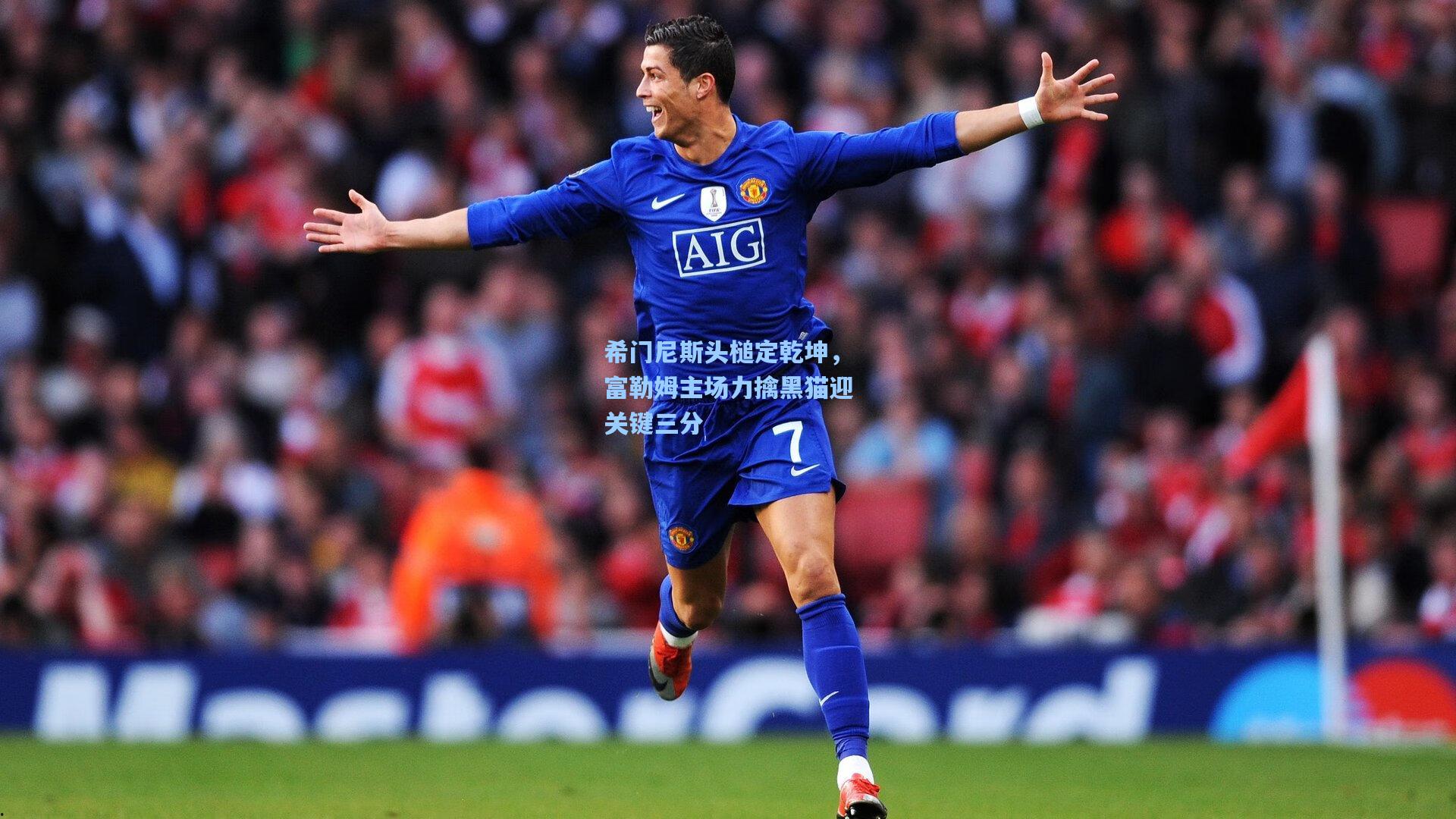希门尼斯头槌定乾坤，富勒姆主场力擒黑猫迎关键三分