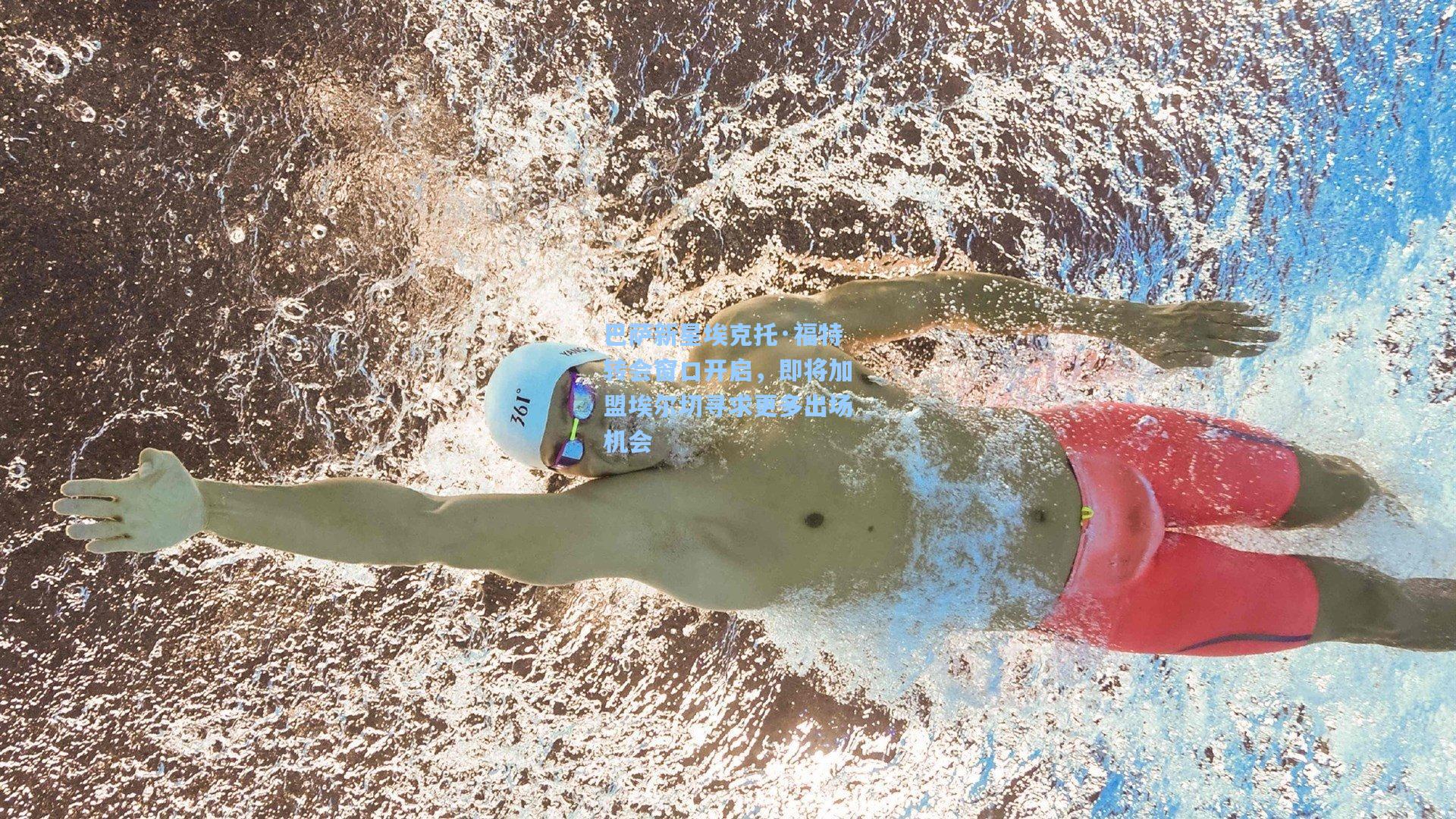 巴萨新星埃克托·福特转会窗口开启，即将加盟埃尔切寻求更多出场机会