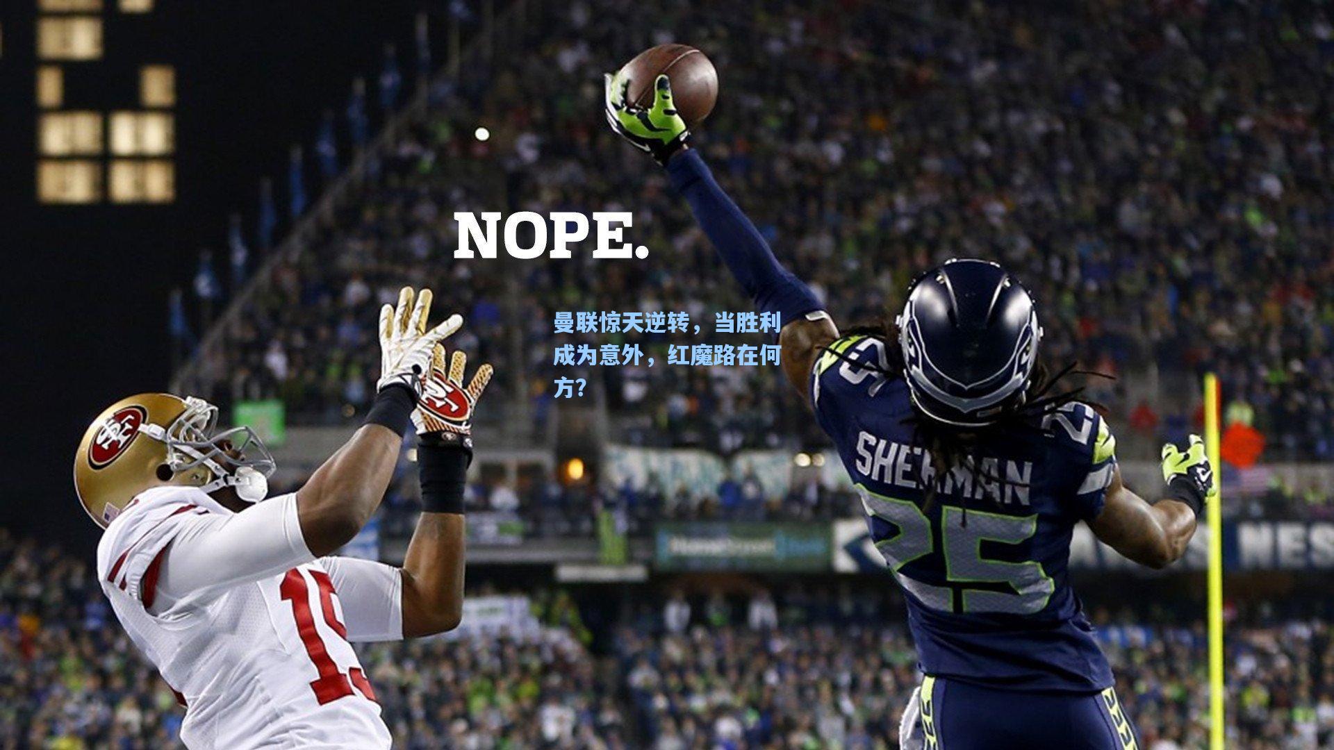 曼联惊天逆转，当胜利成为意外，红魔路在何方？