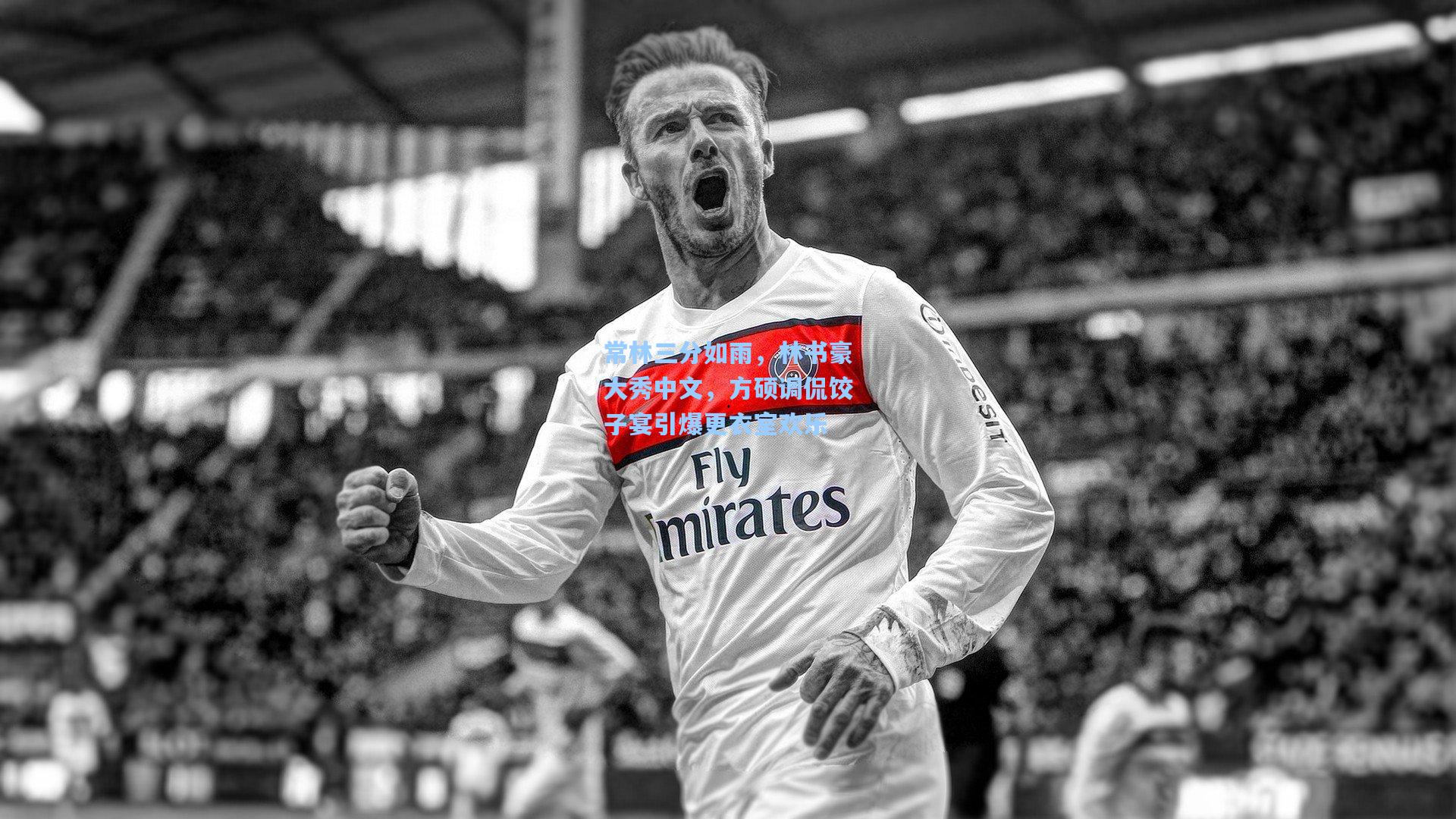 常林三分如雨，林书豪大秀中文，方硕调侃饺子宴引爆更衣室欢乐