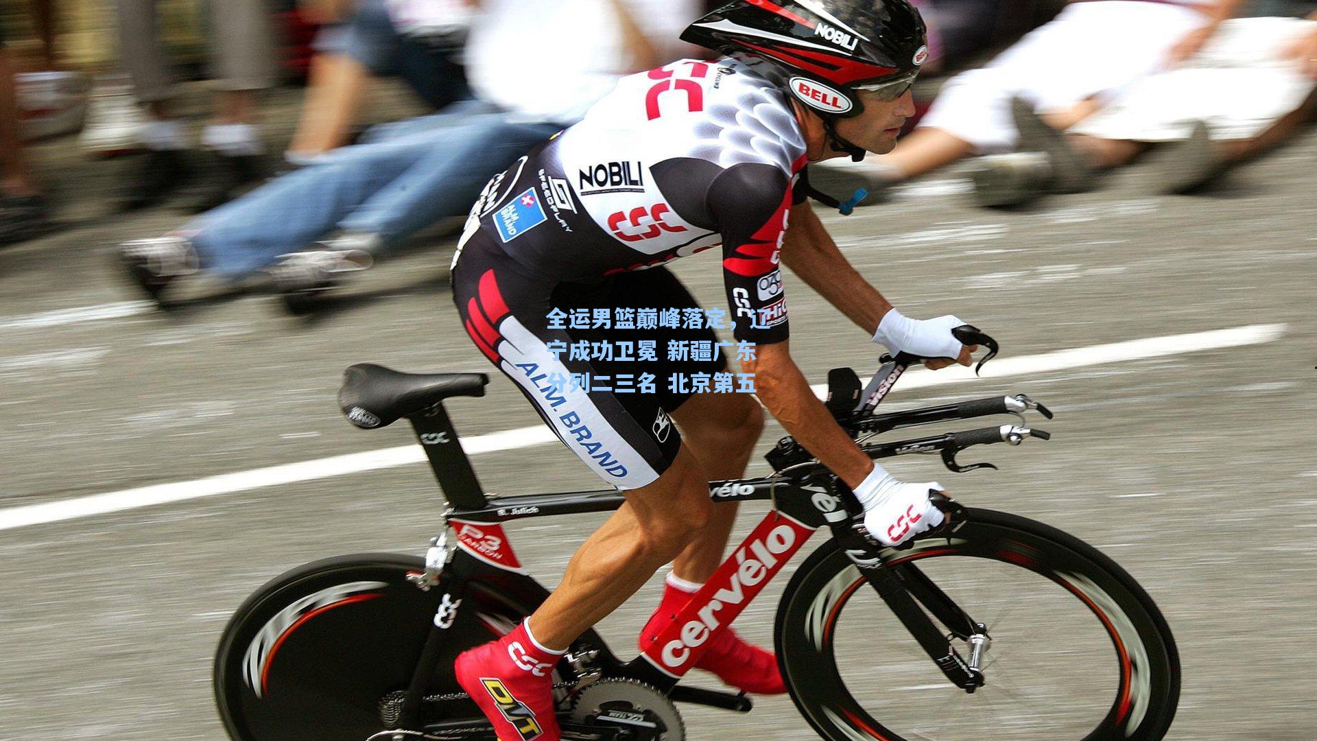 全运男篮巅峰落定，辽宁成功卫冕 新疆广东分列二三名 北京第五