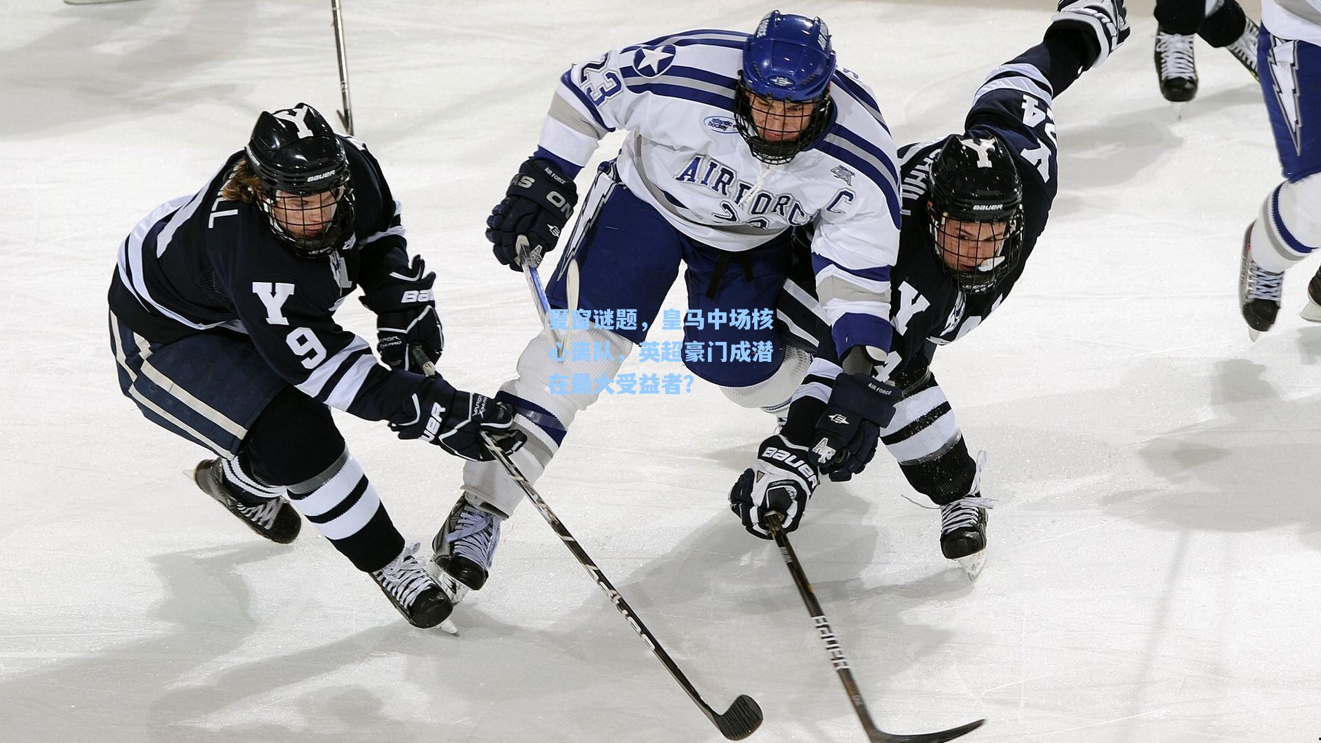 夏窗谜题，皇马中场核心离队，英超豪门成潜在最大受益者？