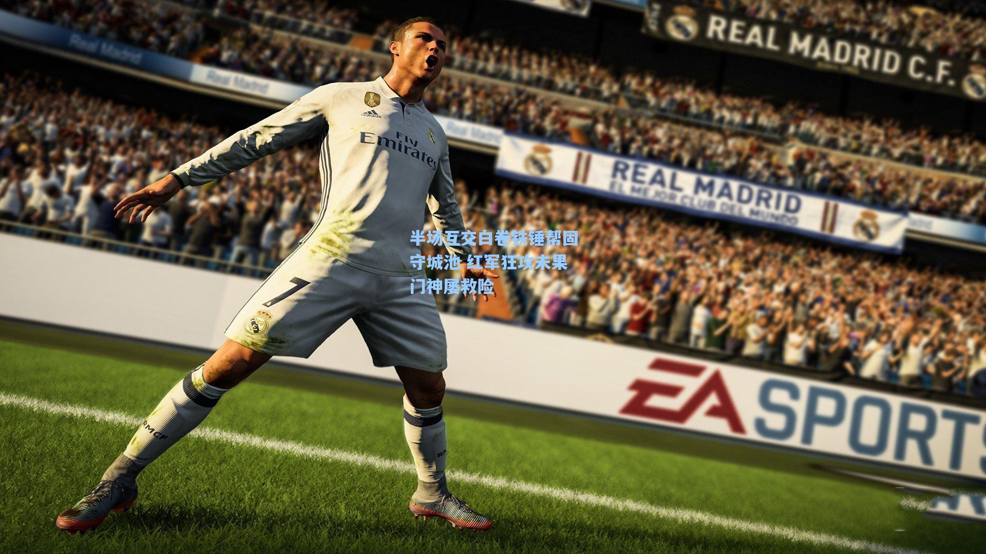 半场互交白卷铁锤帮固守城池 红军狂攻未果门神屡救险