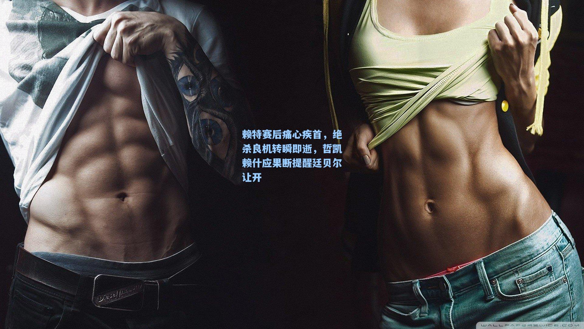 赖特赛后痛心疾首，绝杀良机转瞬即逝，哲凯赖什应果断提醒廷贝尔让开