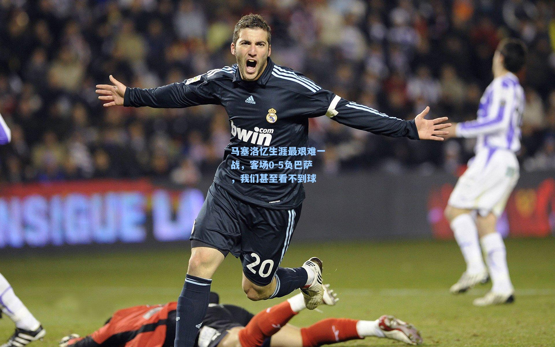 马塞洛忆生涯最艰难一战，客场0-5负巴萨，我们甚至看不到球