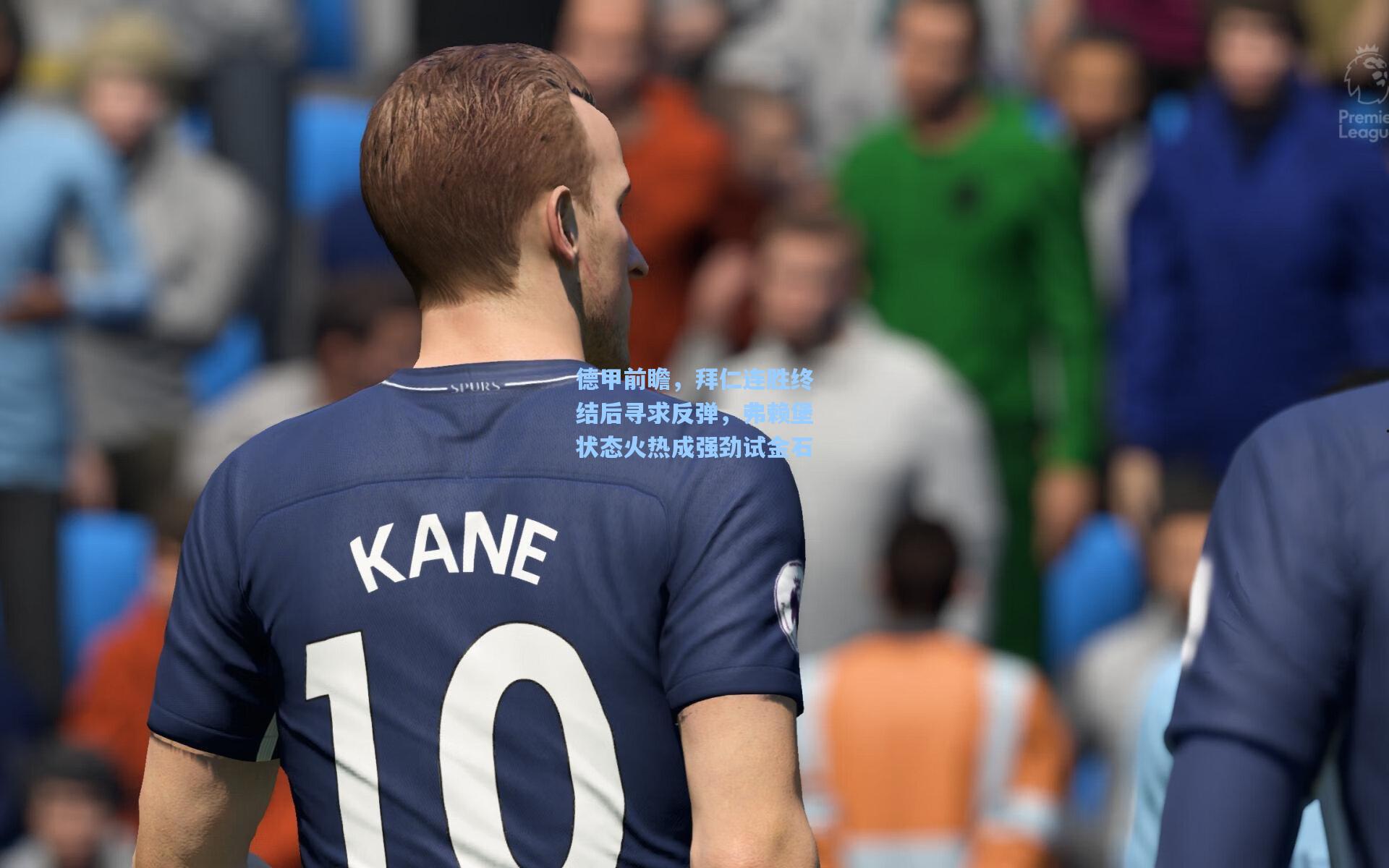 德甲前瞻，拜仁连胜终结后寻求反弹，弗赖堡状态火热成强劲试金石