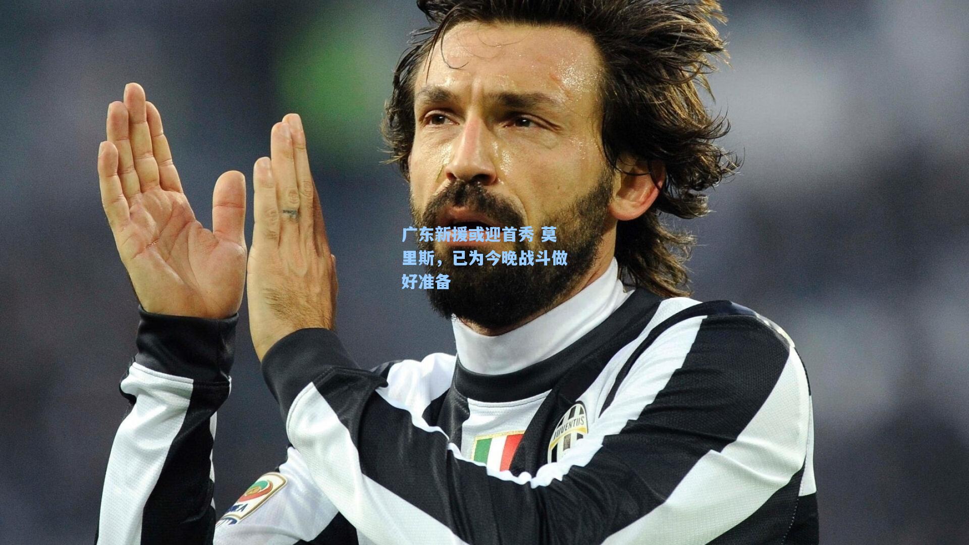 广东新援或迎首秀 莫里斯，已为今晚战斗做好准备