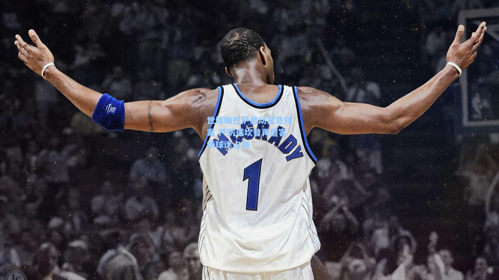 世体曝巴萨启动紧急预案 严防诺坎普再遭客场球迷占领