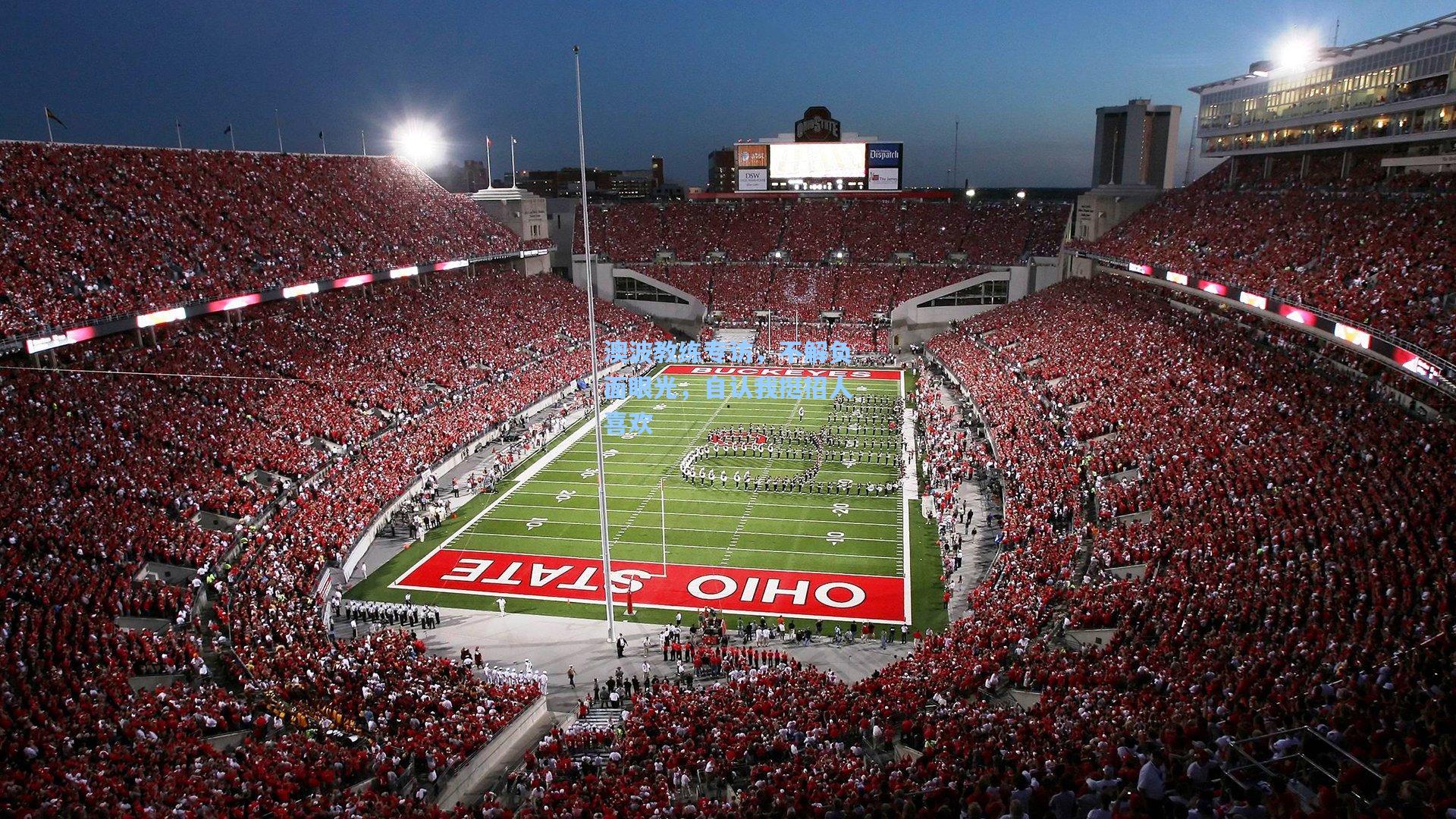 澳波教练专访，不解负面眼光，自认我挺招人喜欢