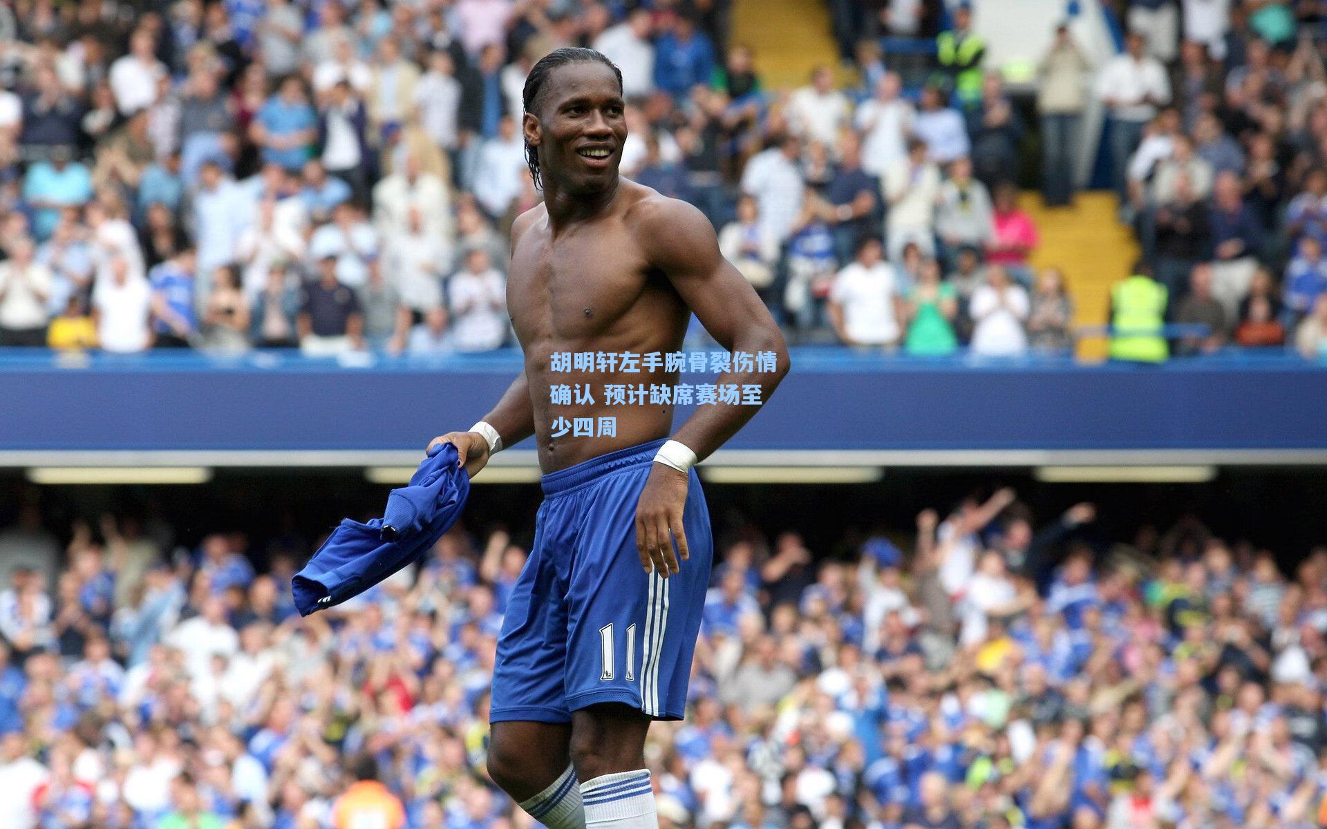 胡明轩左手腕骨裂伤情确认 预计缺席赛场至少四周
