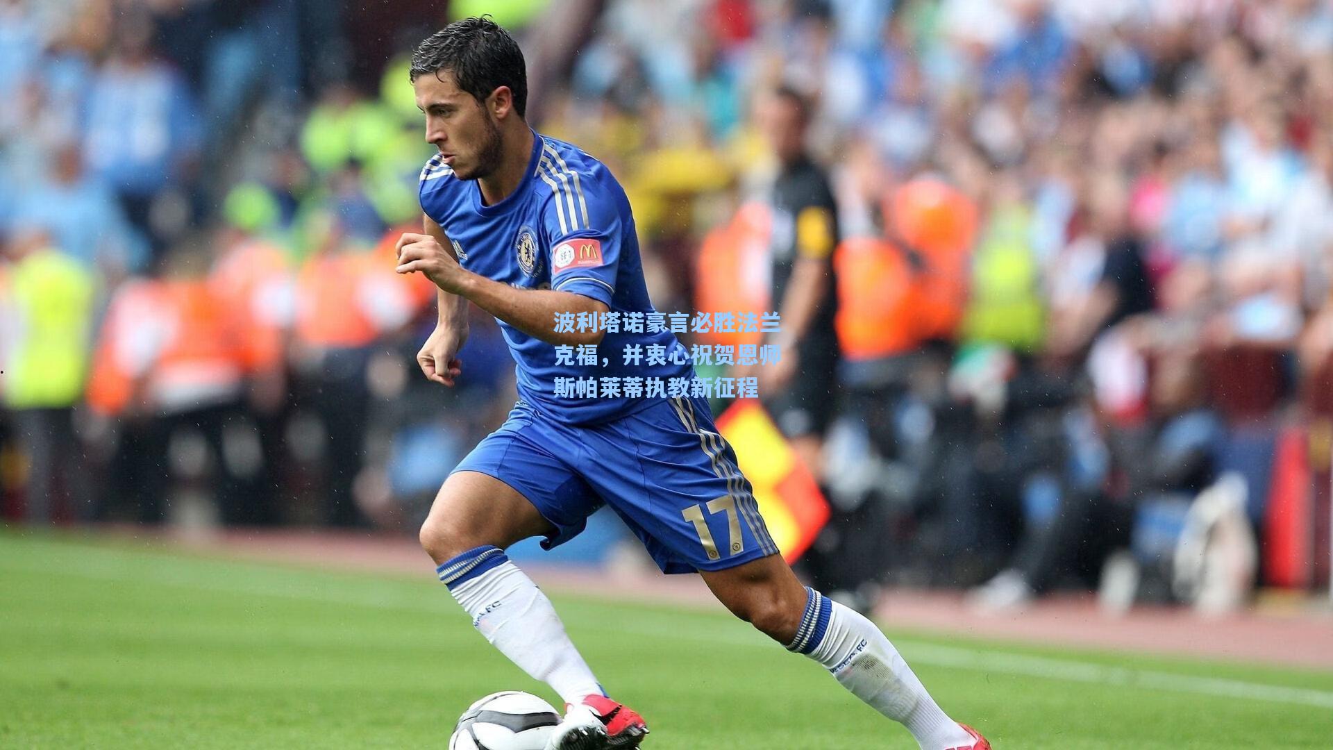波利塔诺豪言必胜法兰克福，并衷心祝贺恩师斯帕莱蒂执教新征程